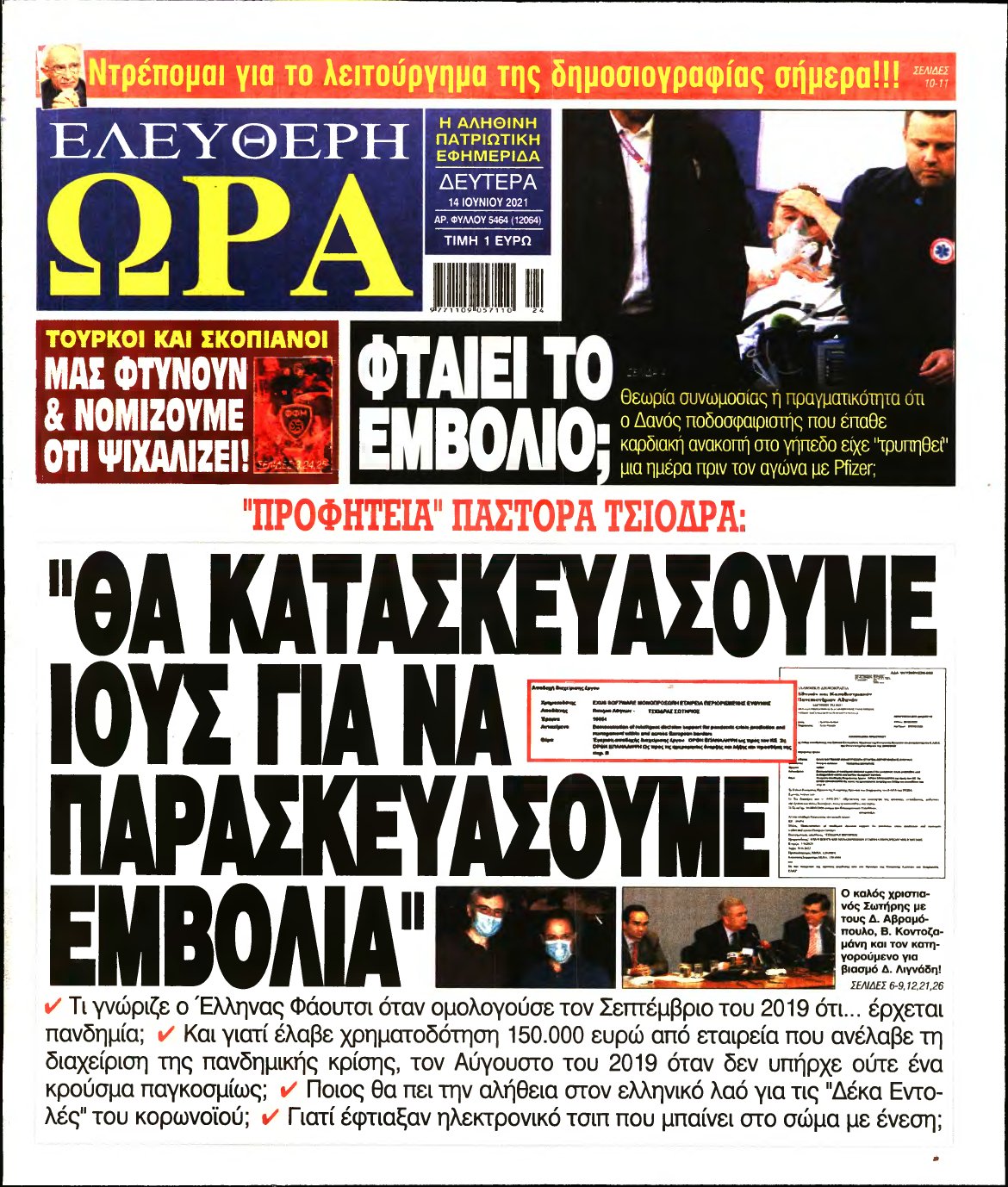 ΕΛΕΥΘΕΡΗ ΩΡΑ – 14/06/2021