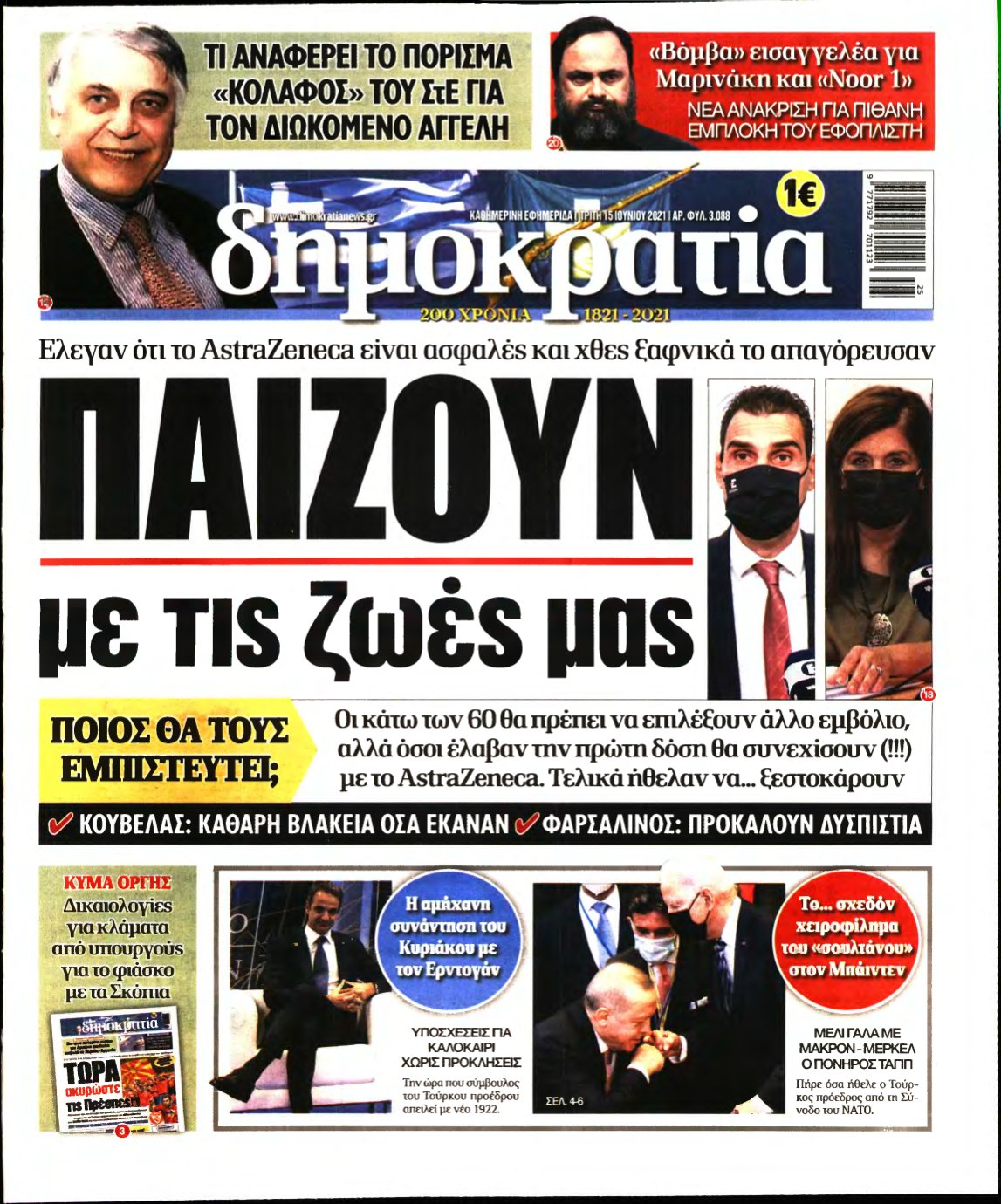 ΔΗΜΟΚΡΑΤΙΑ – 15/06/2021