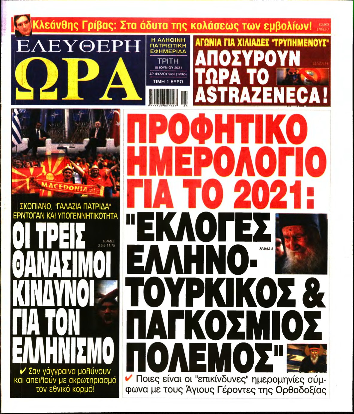 ΕΛΕΥΘΕΡΗ ΩΡΑ – 15/06/2021