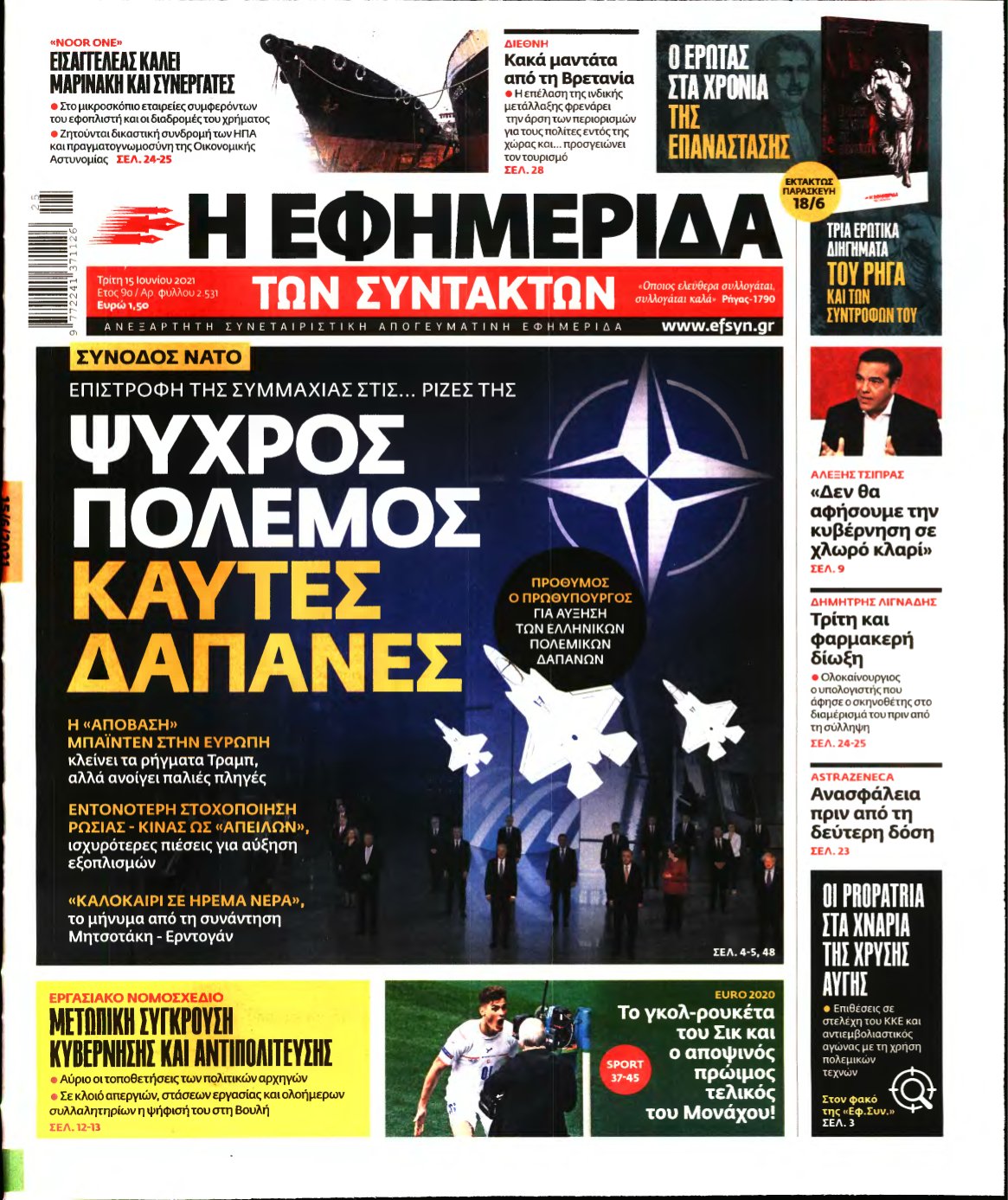 Η ΕΦΗΜΕΡΙΔΑ ΤΩΝ ΣΥΝΤΑΚΤΩΝ – 15/06/2021