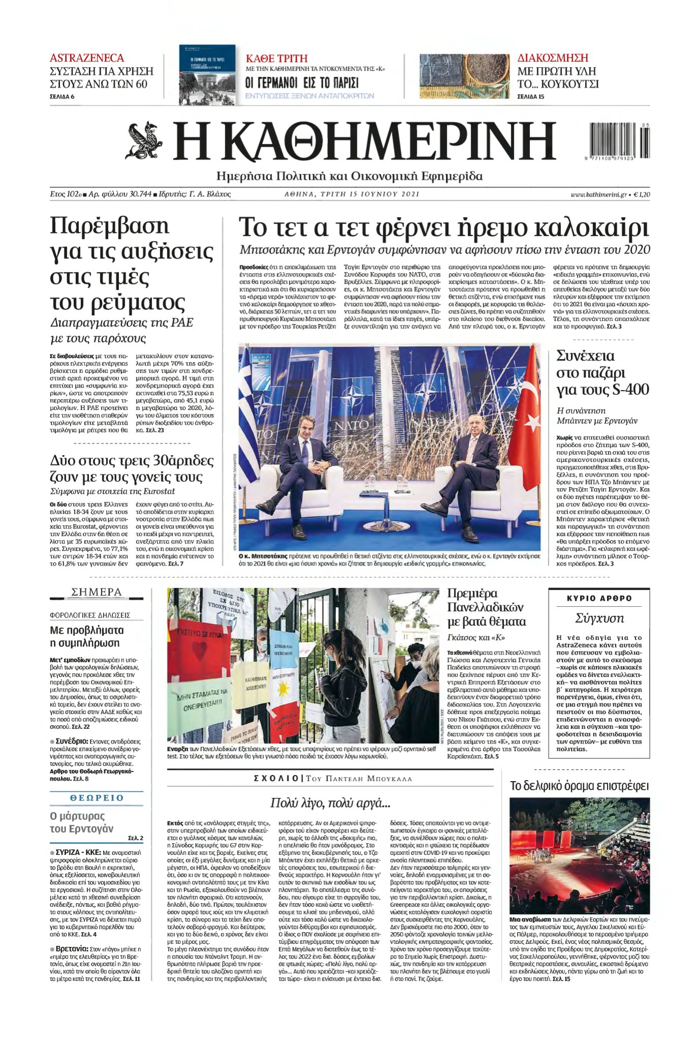 ΚΑΘΗΜΕΡΙΝΗ – 15/06/2021