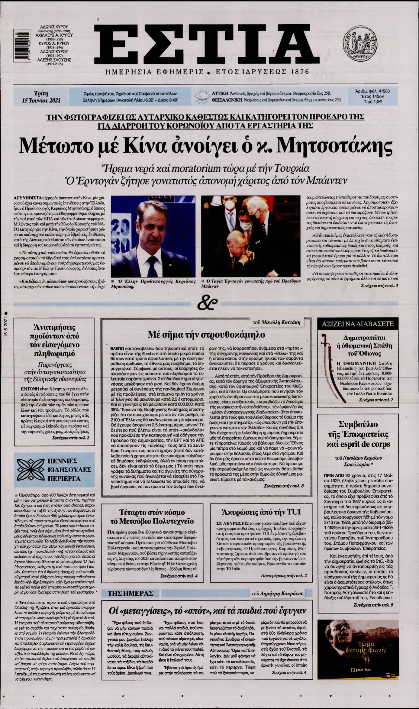 ΕΣΤΙΑ – 15/06/2021