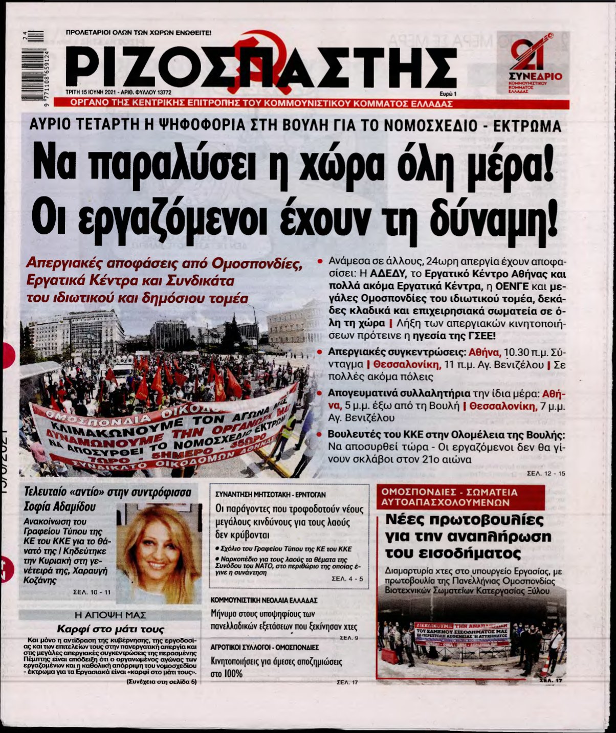 ΡΙΖΟΣΠΑΣΤΗΣ – 15/06/2021