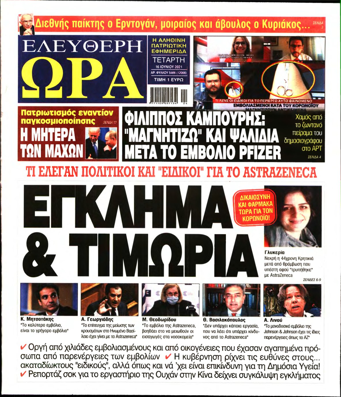 ΕΛΕΥΘΕΡΗ ΩΡΑ – 16/06/2021