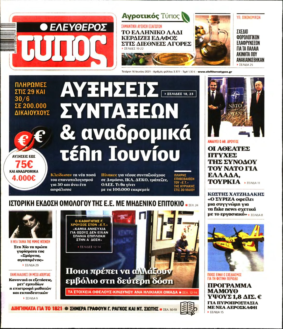 ΕΛΕΥΘΕΡΟΣ ΤΥΠΟΣ – 16/06/2021