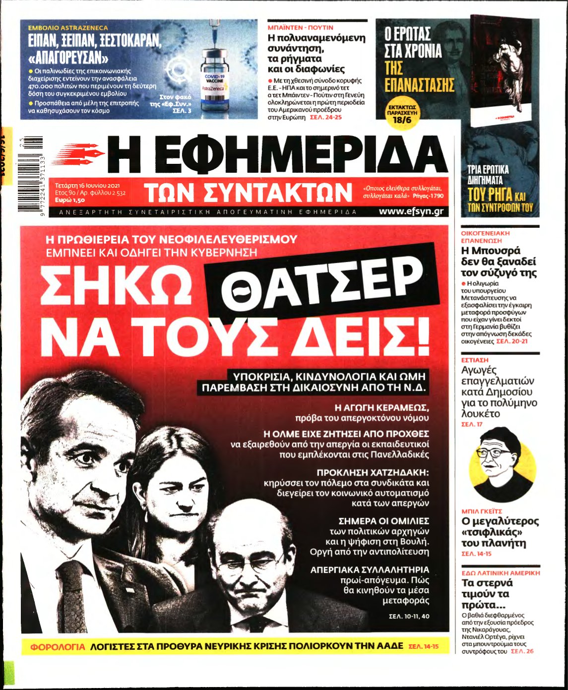 Η ΕΦΗΜΕΡΙΔΑ ΤΩΝ ΣΥΝΤΑΚΤΩΝ – 16/06/2021