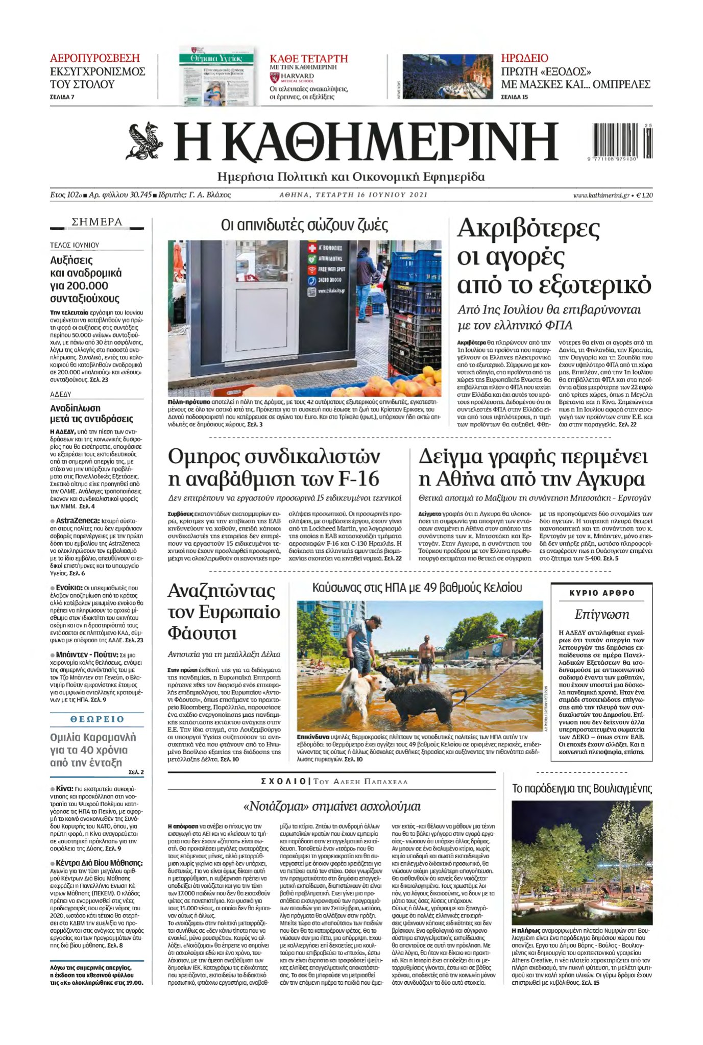 ΚΑΘΗΜΕΡΙΝΗ – 16/06/2021