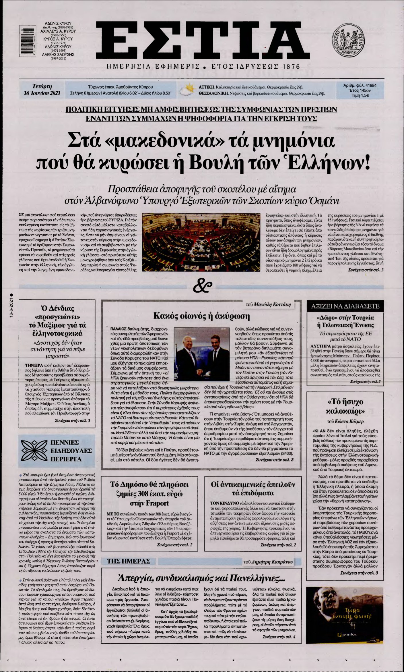 ΕΣΤΙΑ – 16/06/2021