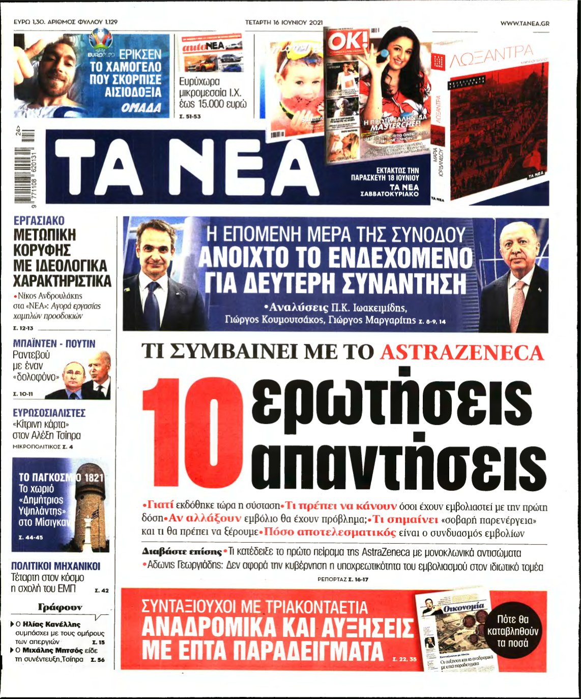 ΤΑ ΝΕΑ – 16/06/2021