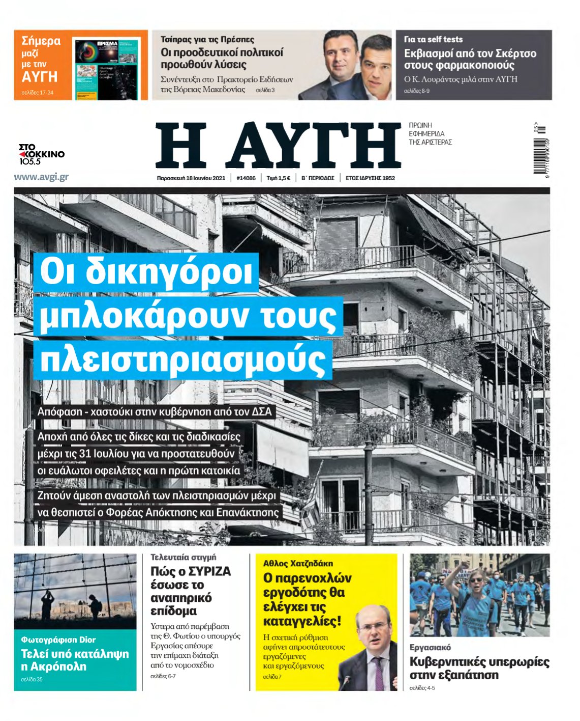 ΑΥΓΗ – 18/06/2021