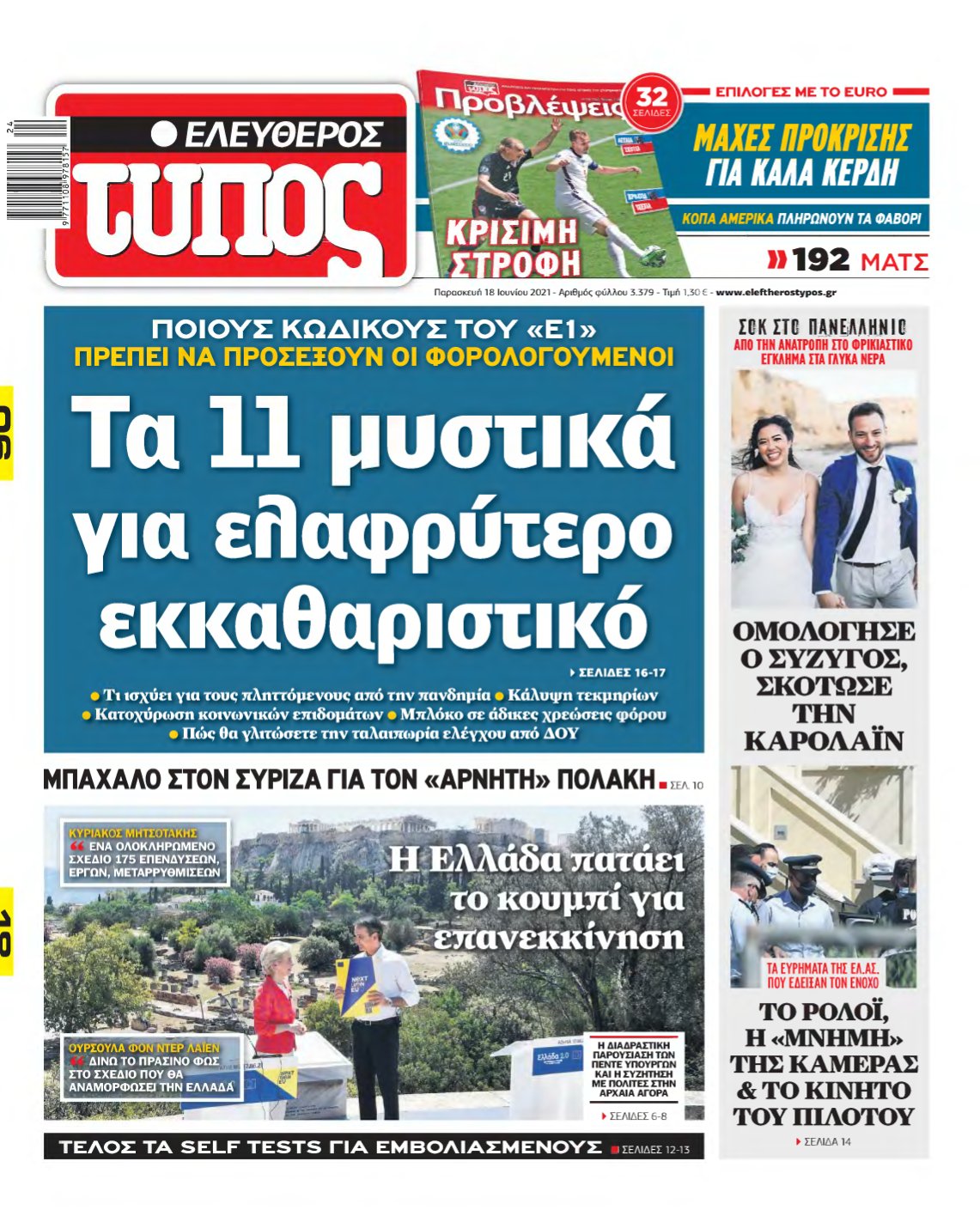 ΕΛΕΥΘΕΡΟΣ ΤΥΠΟΣ – 18/06/2021