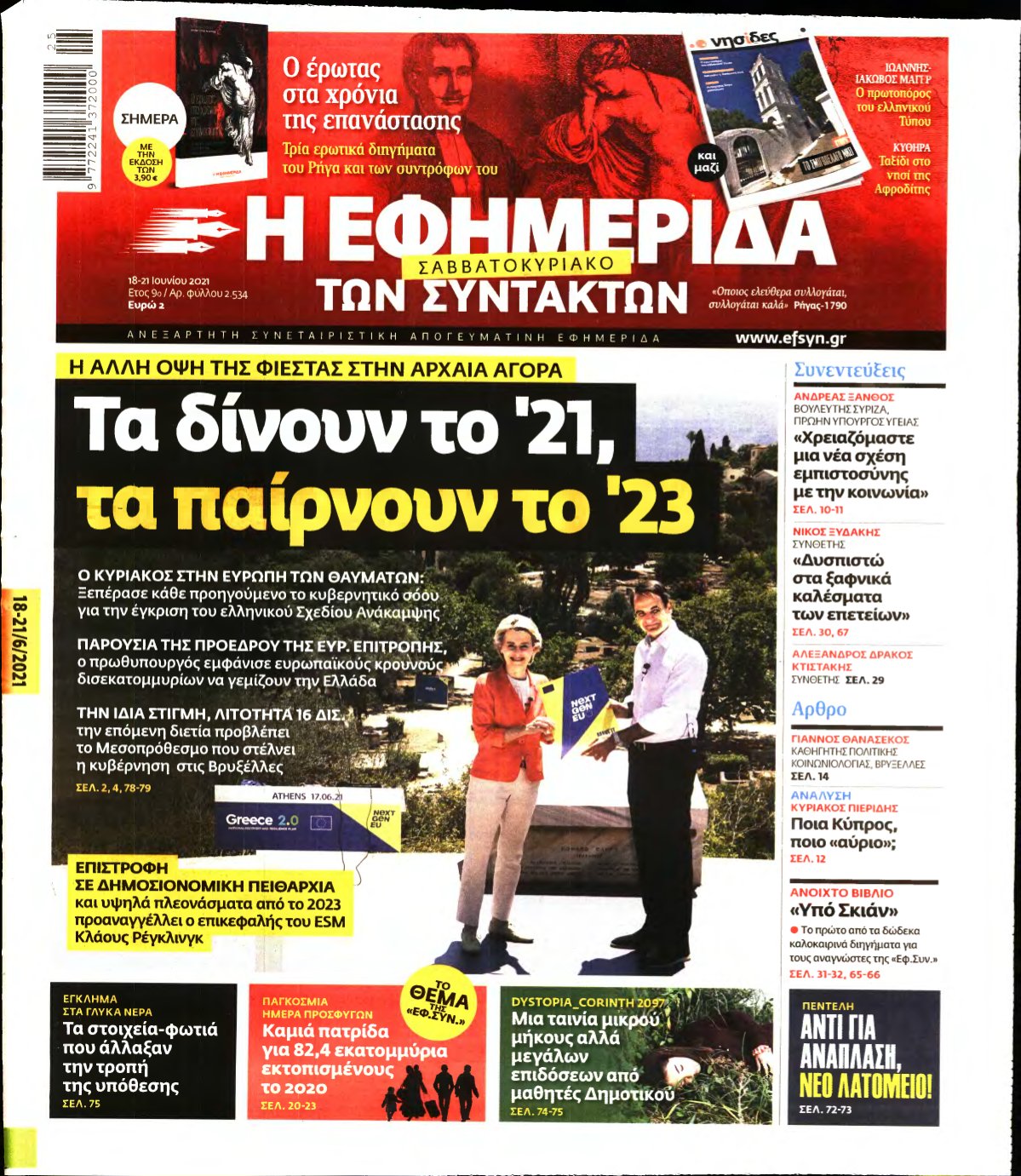 Η ΕΦΗΜΕΡΙΔΑ ΤΩΝ ΣΥΝΤΑΚΤΩΝ – 18/06/2021