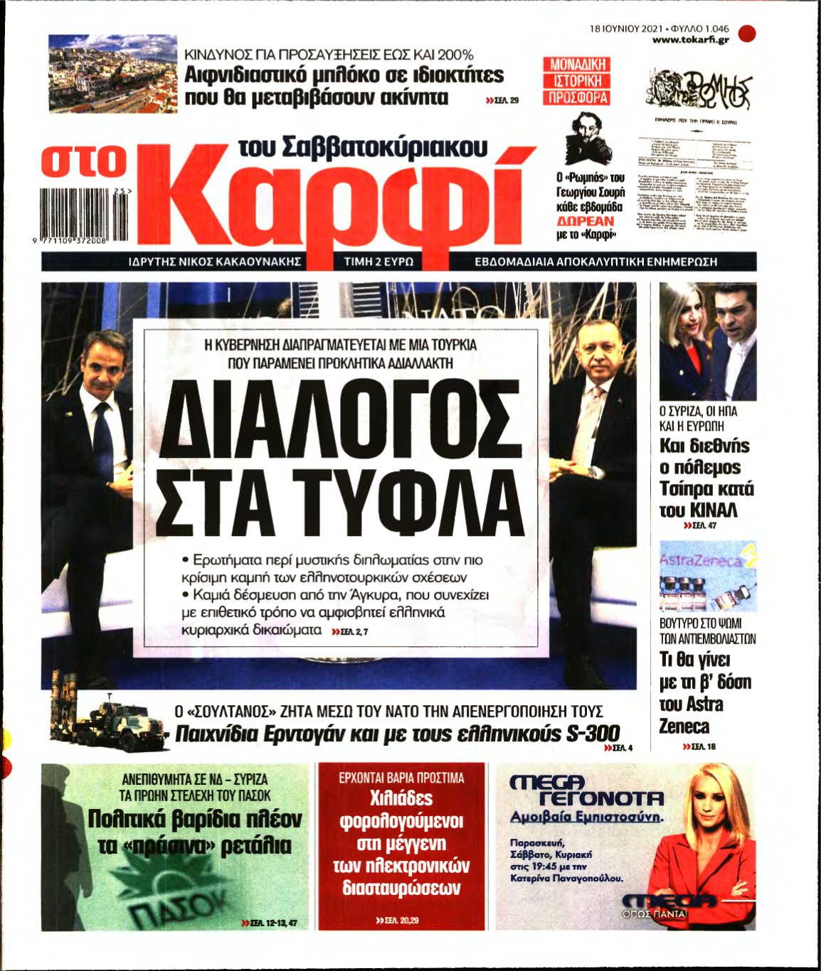 ΚΑΡΦΙ – 18/06/2021