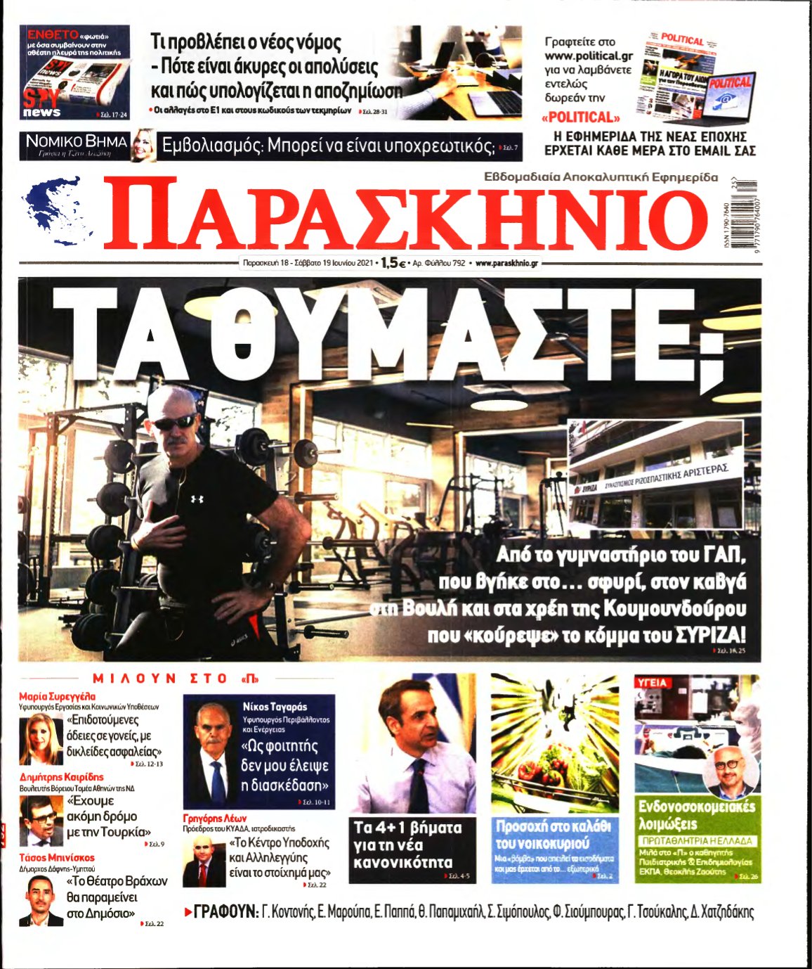 ΤΟ ΠΑΡΑΣΚΗΝΙΟ – 18/06/2021