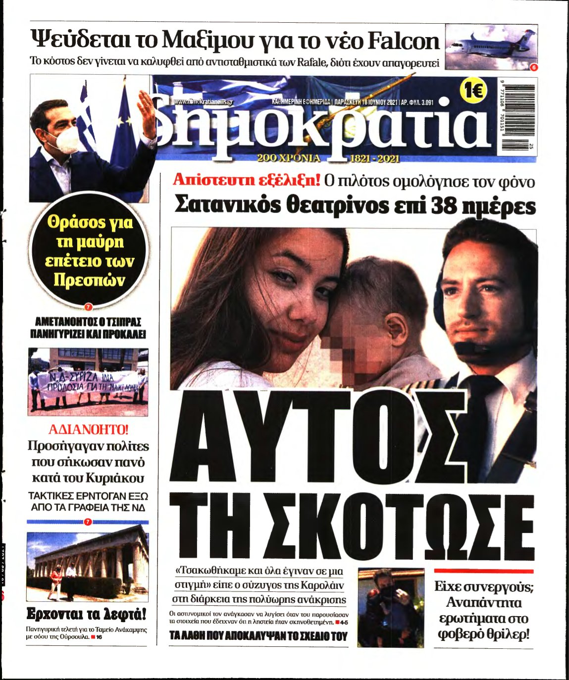 ΔΗΜΟΚΡΑΤΙΑ – 18/06/2021