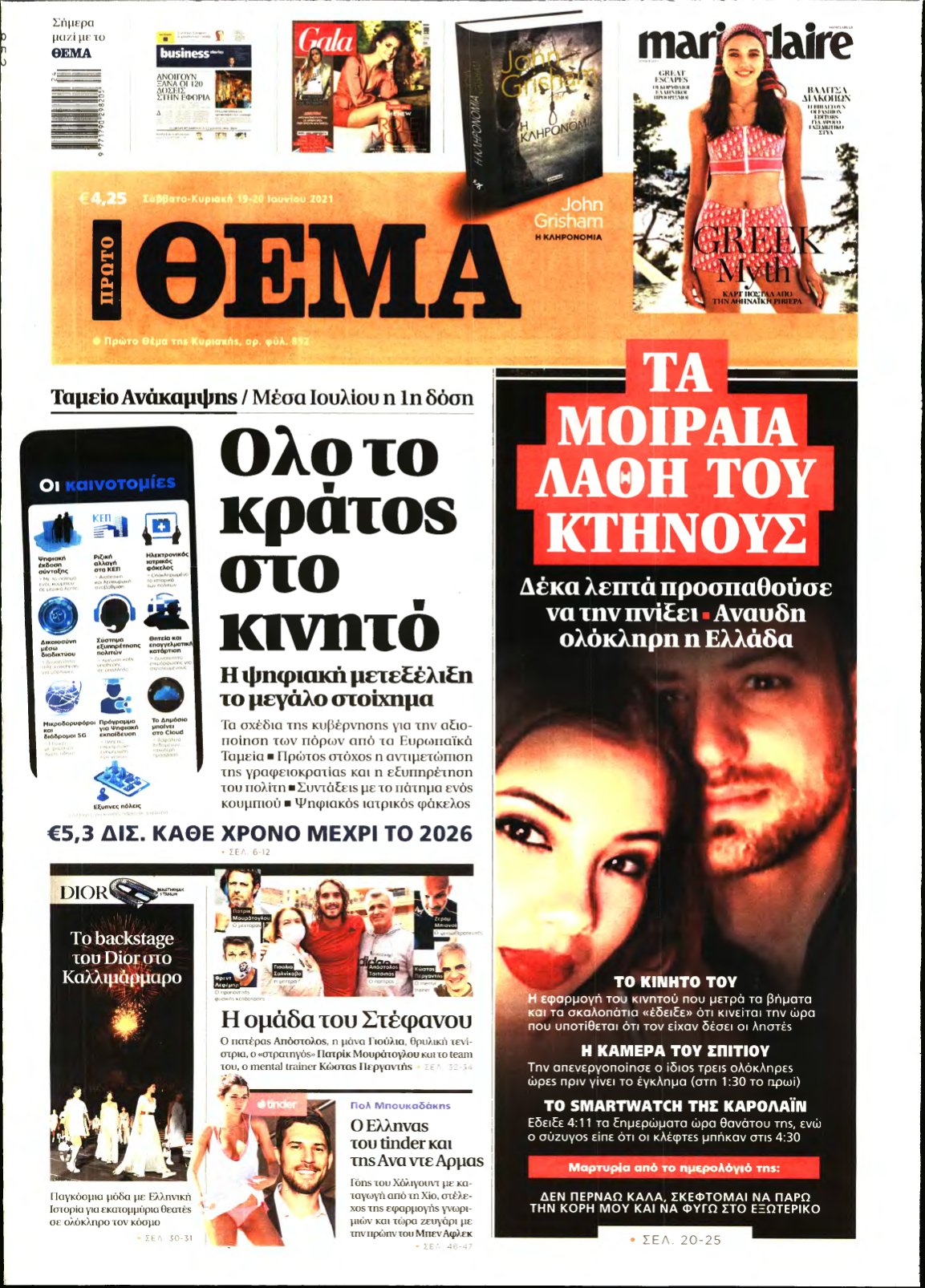 ΠΡΩΤΟ ΘΕΜΑ – 19/06/2021