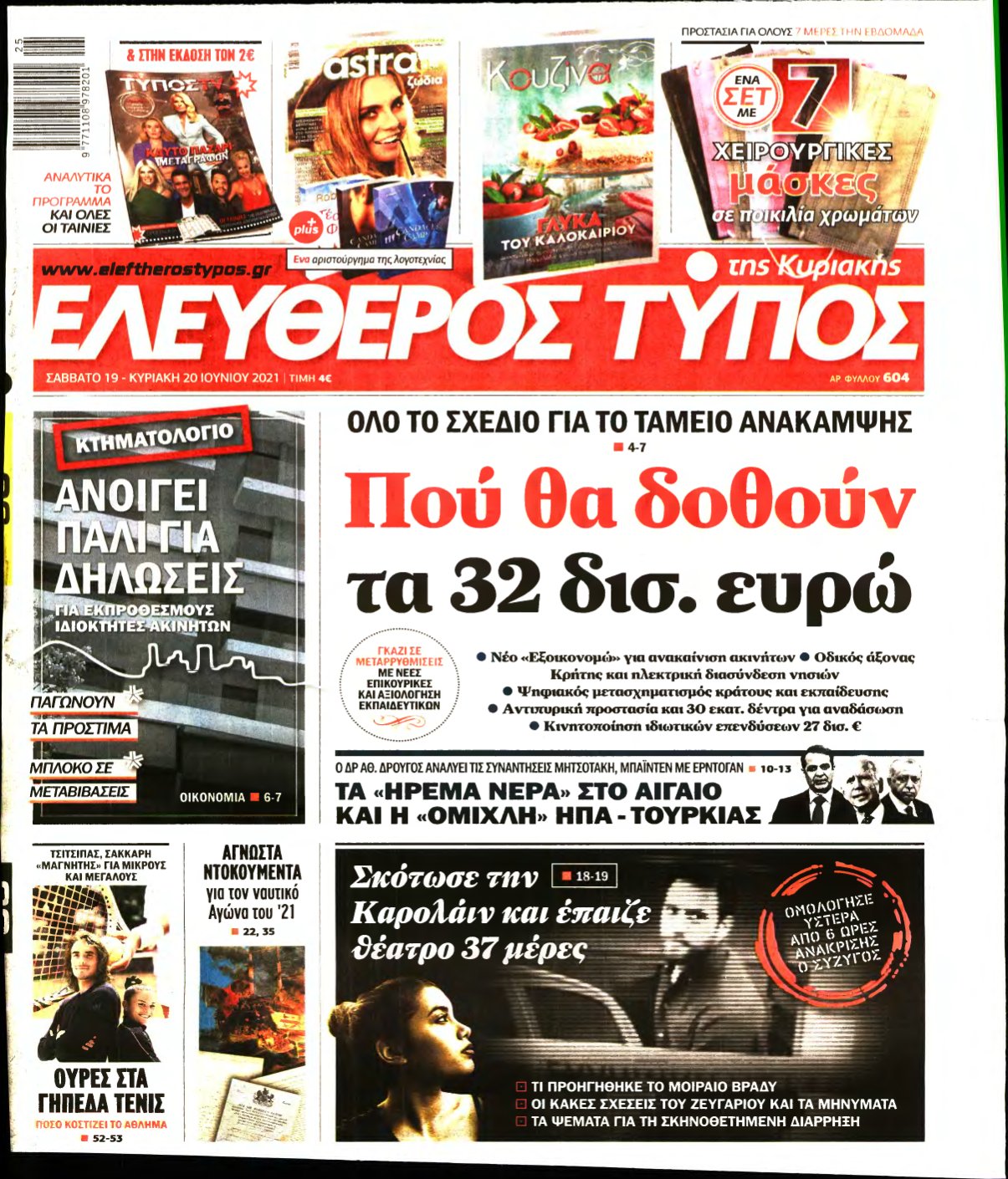 ΕΛΕΥΘΕΡΟΣ ΤΥΠΟΣ ΚΥΡΙΑΚΗΣ – 19/06/2021