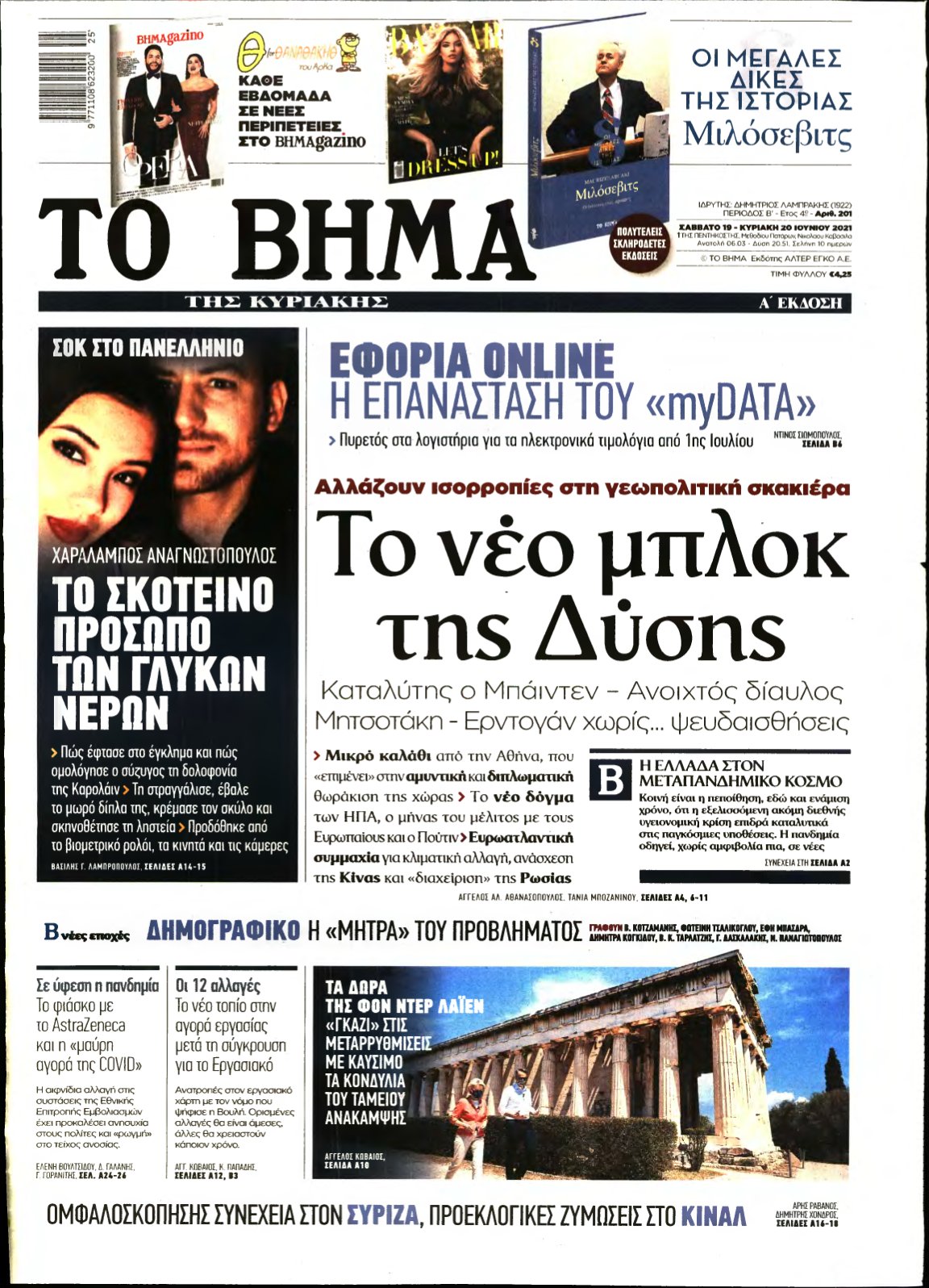 ΤΟ ΒΗΜΑ ΤΗΣ ΚΥΡΙΑΚΗΣ – 19/06/2021