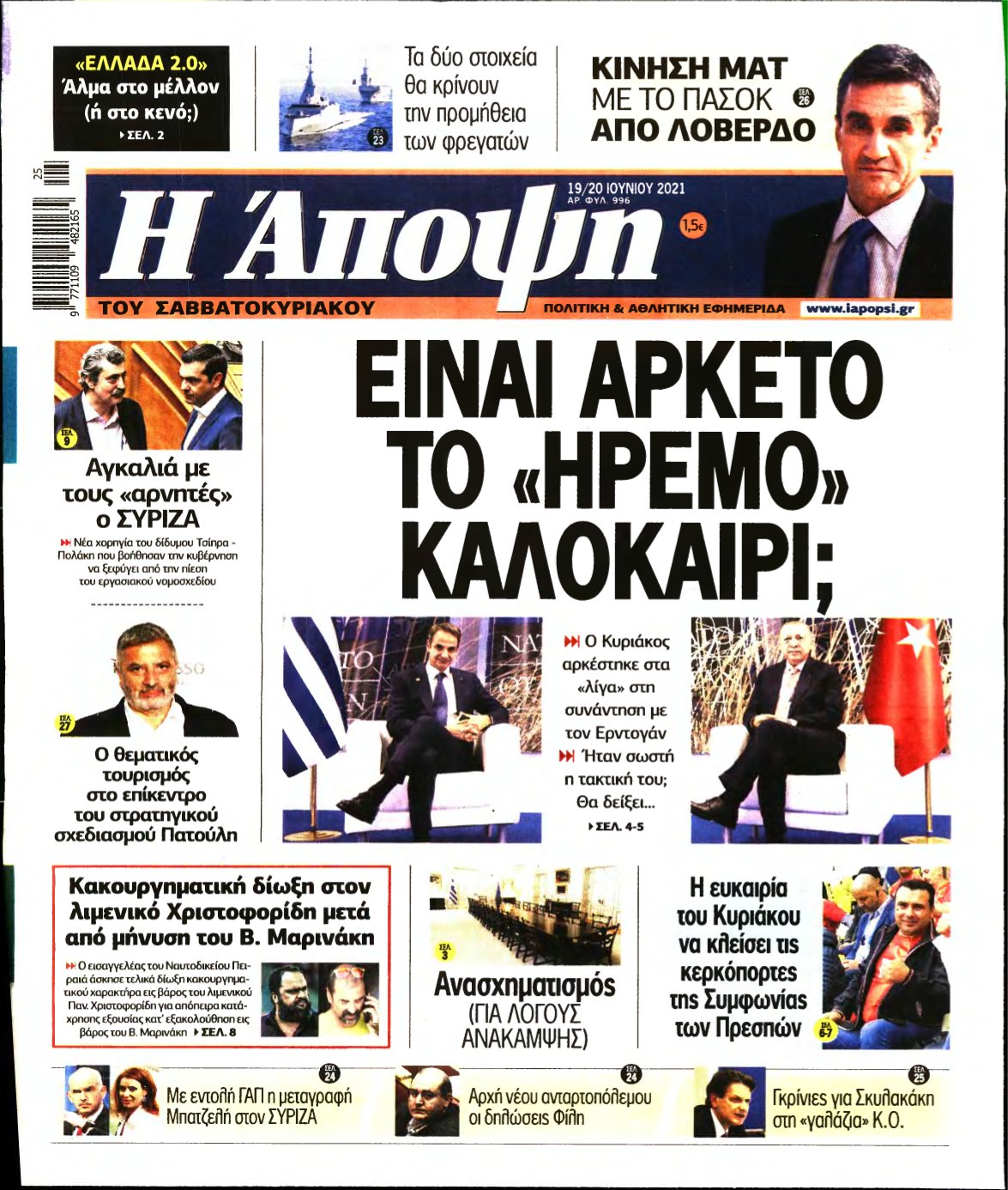 ΑΠΟΨΗ – 19/06/2021