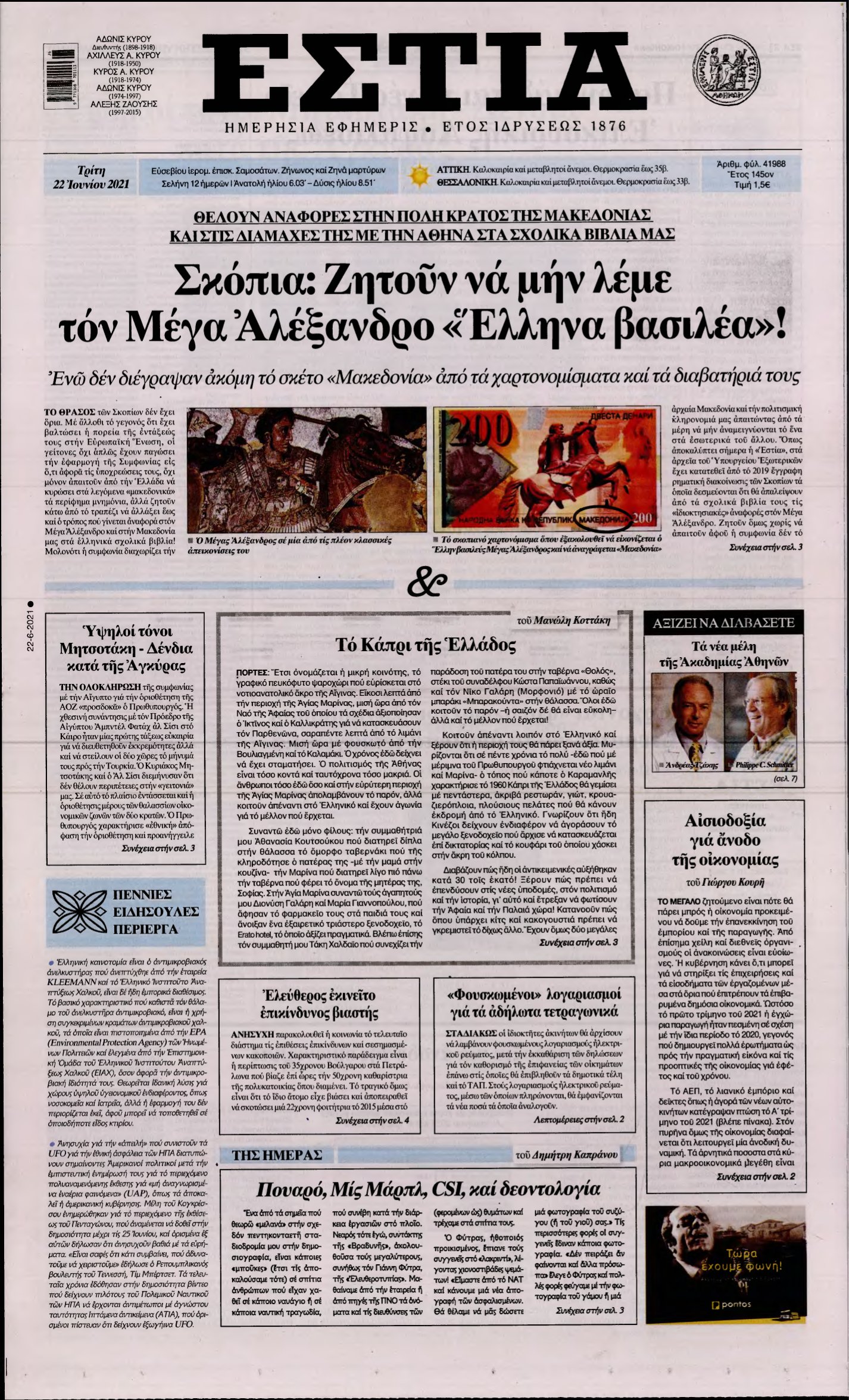 ΕΣΤΙΑ – 22/06/2021