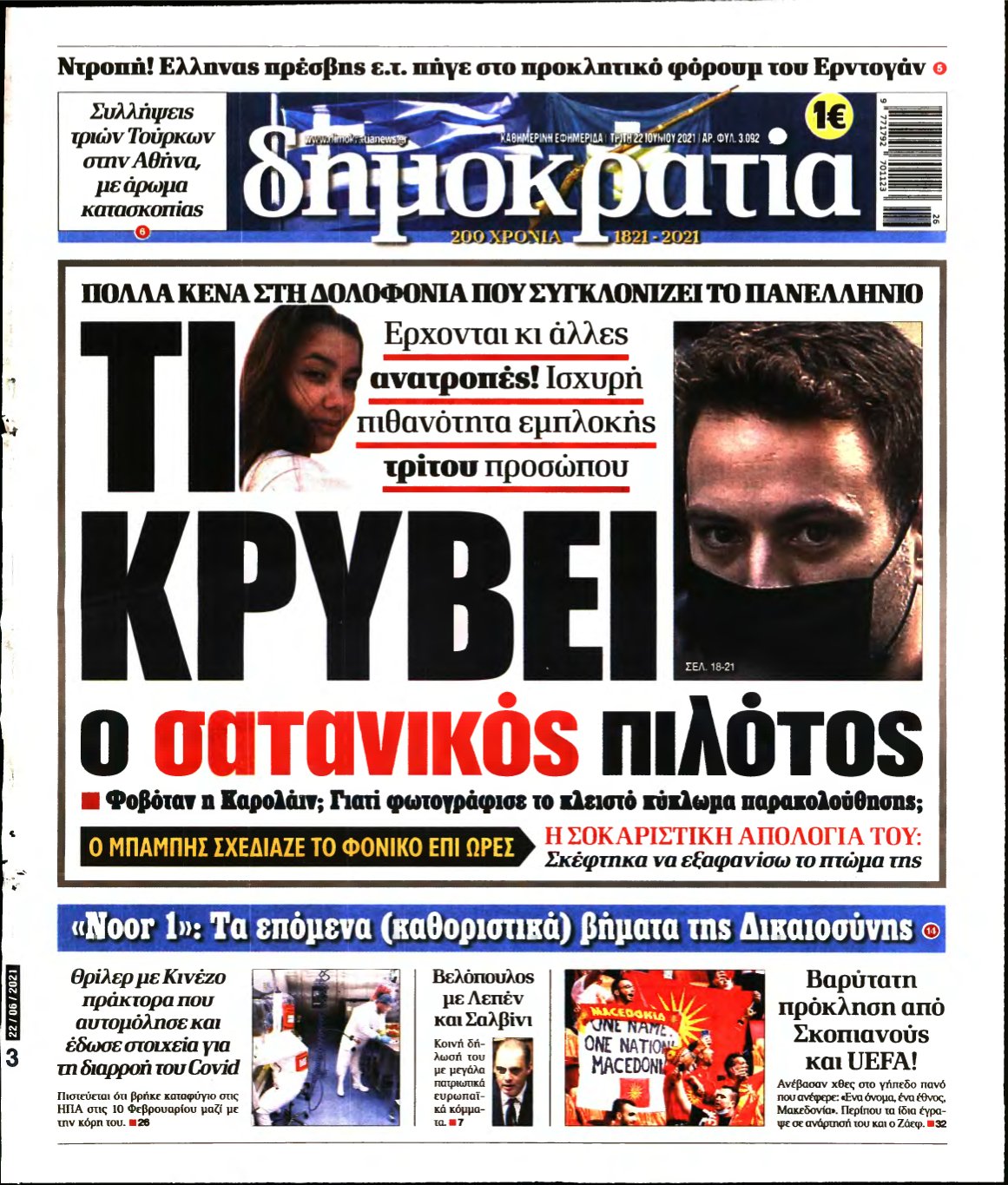 ΔΗΜΟΚΡΑΤΙΑ – 22/06/2021