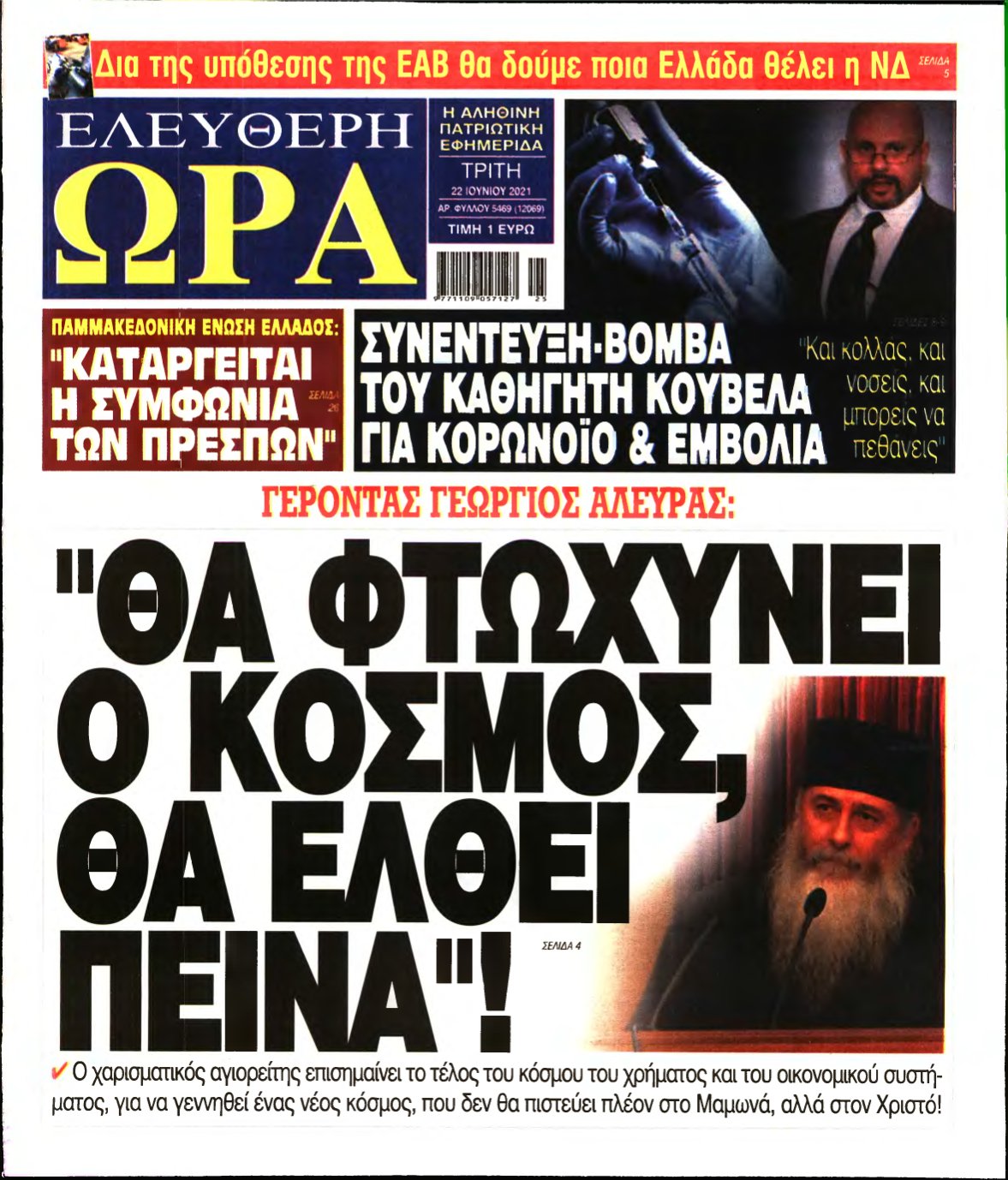 ΕΛΕΥΘΕΡΗ ΩΡΑ – 22/06/2021