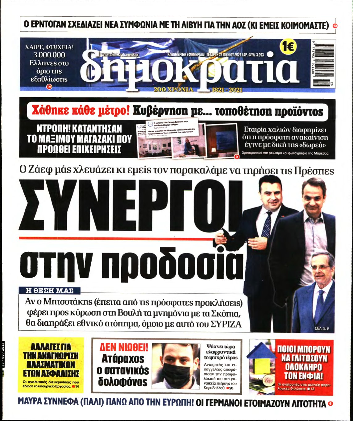 ΔΗΜΟΚΡΑΤΙΑ – 23/06/2021