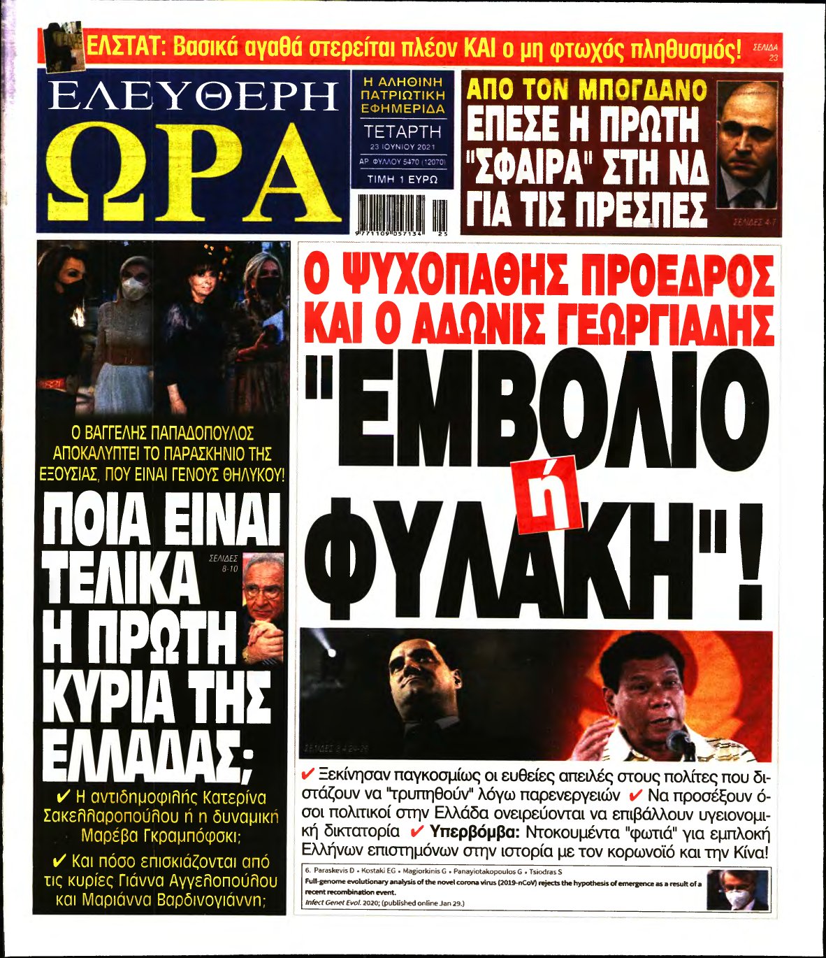 ΕΛΕΥΘΕΡΗ ΩΡΑ – 23/06/2021