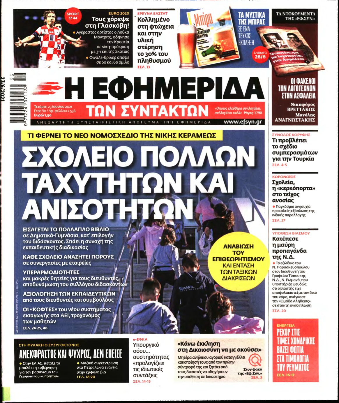 Η ΕΦΗΜΕΡΙΔΑ ΤΩΝ ΣΥΝΤΑΚΤΩΝ – 23/06/2021