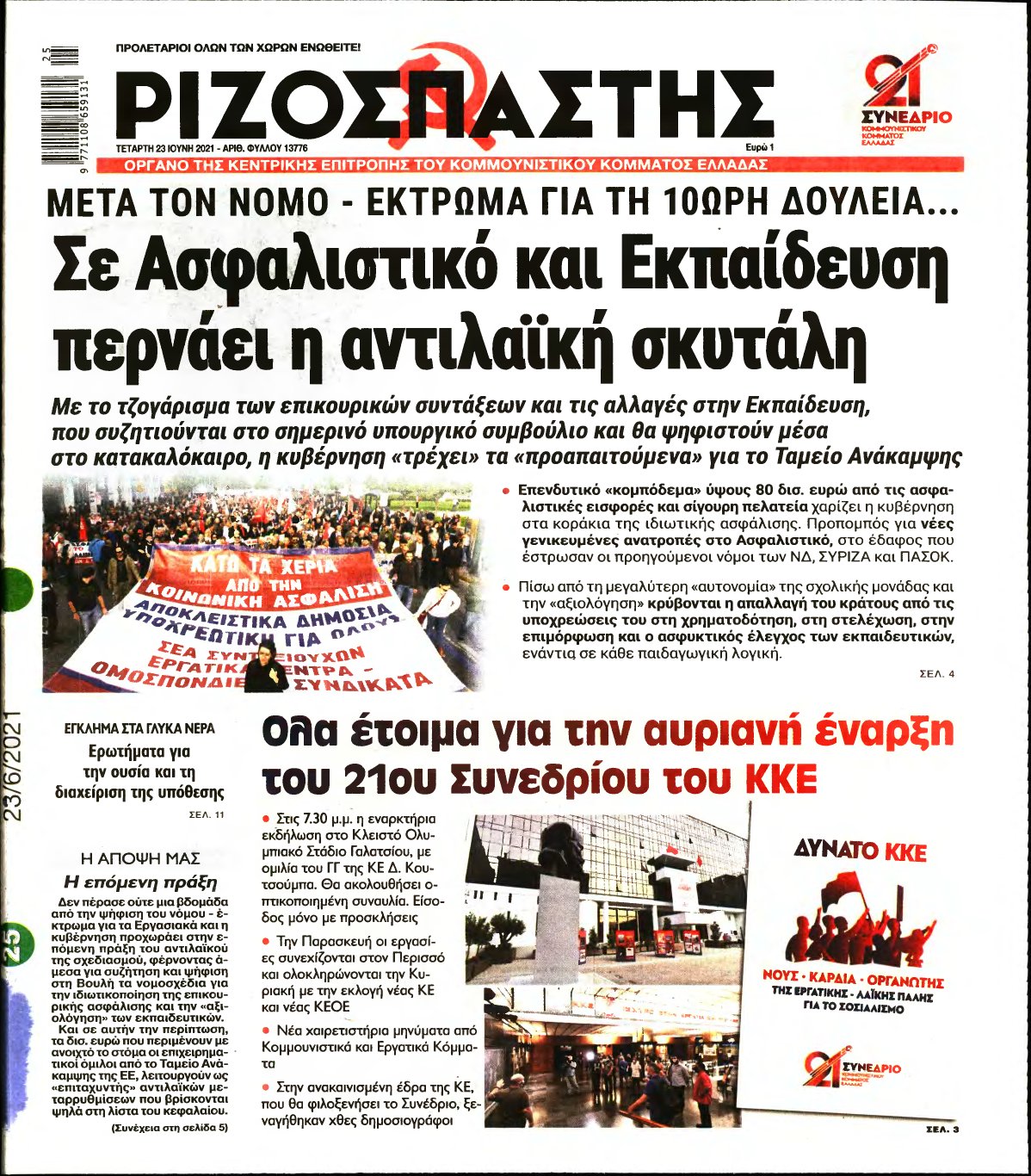 ΡΙΖΟΣΠΑΣΤΗΣ – 23/06/2021