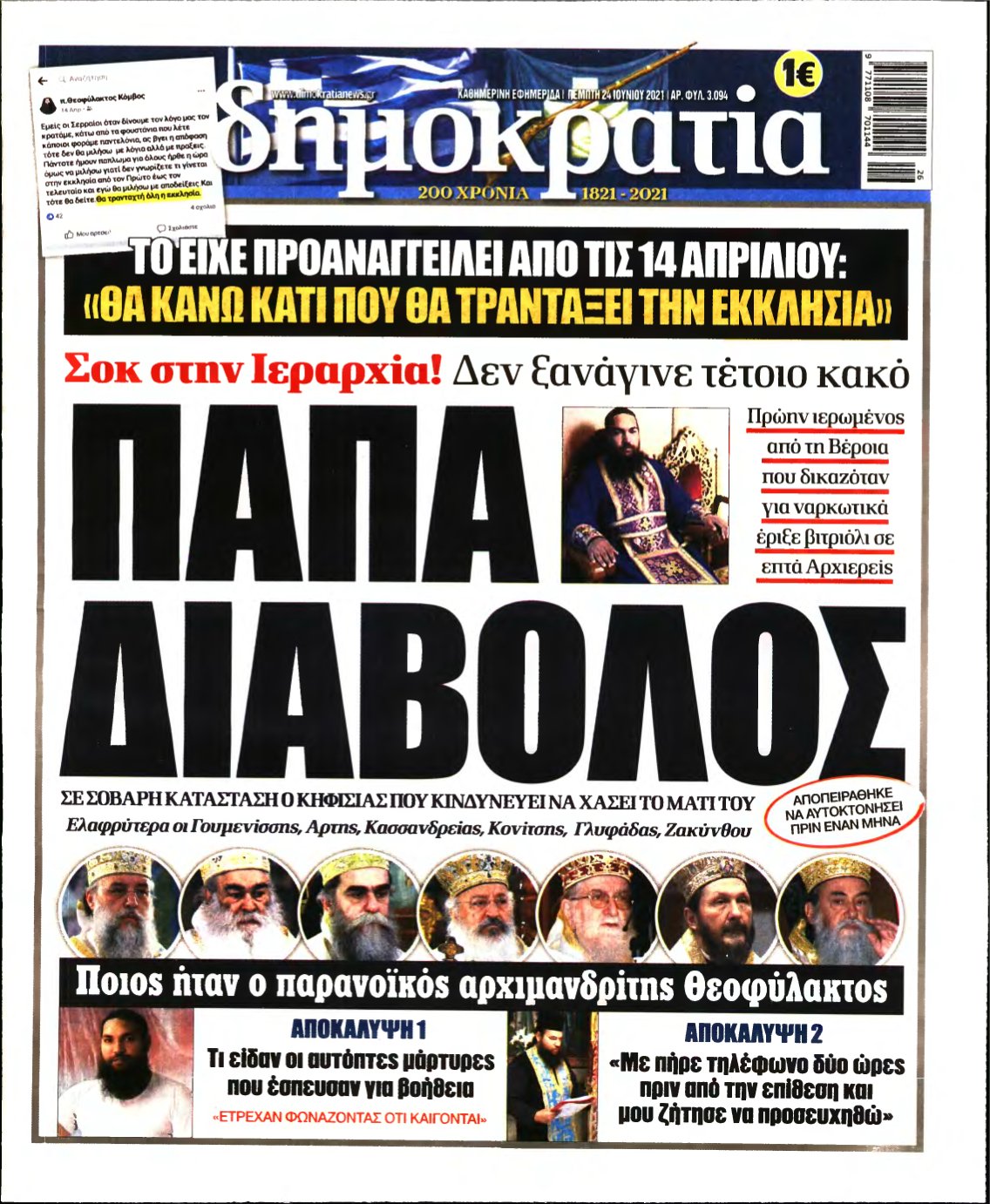 ΔΗΜΟΚΡΑΤΙΑ – 24/06/2021