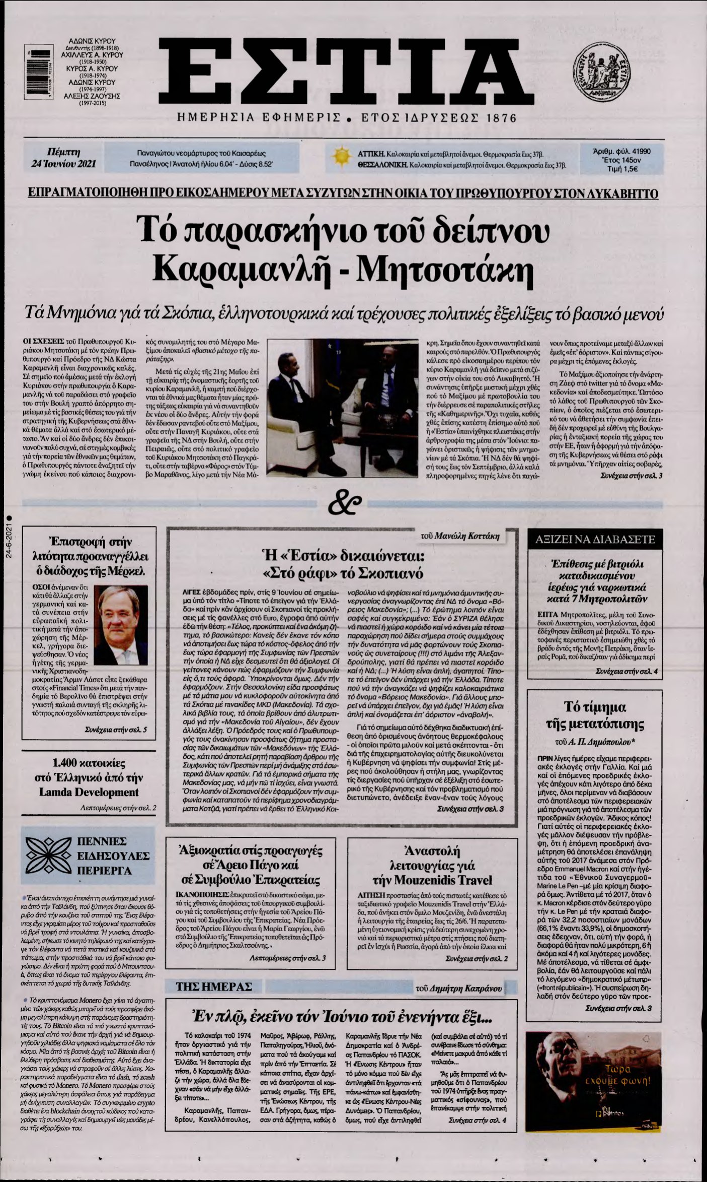 ΕΣΤΙΑ – 24/06/2021