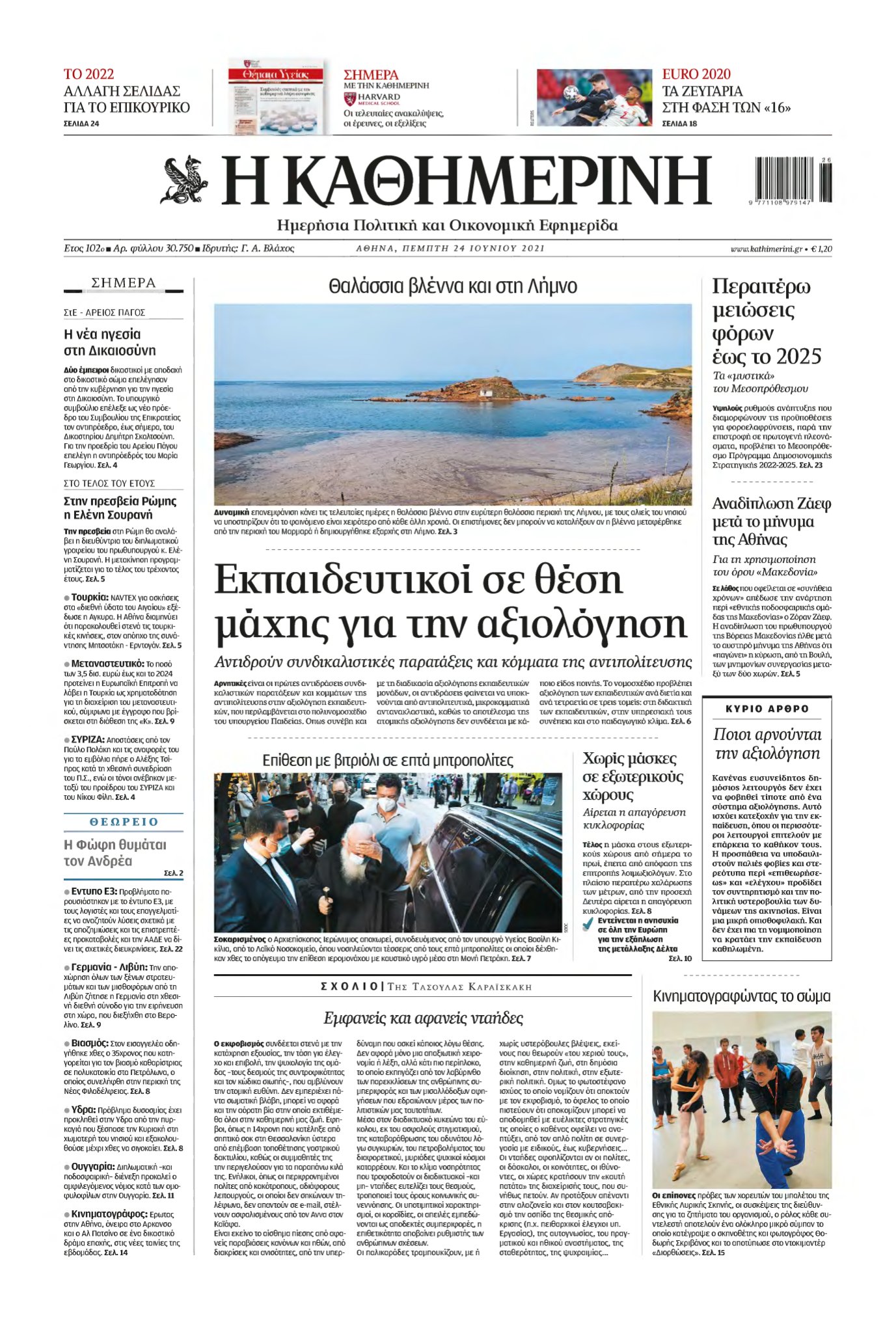 ΚΑΘΗΜΕΡΙΝΗ – 24/06/2021