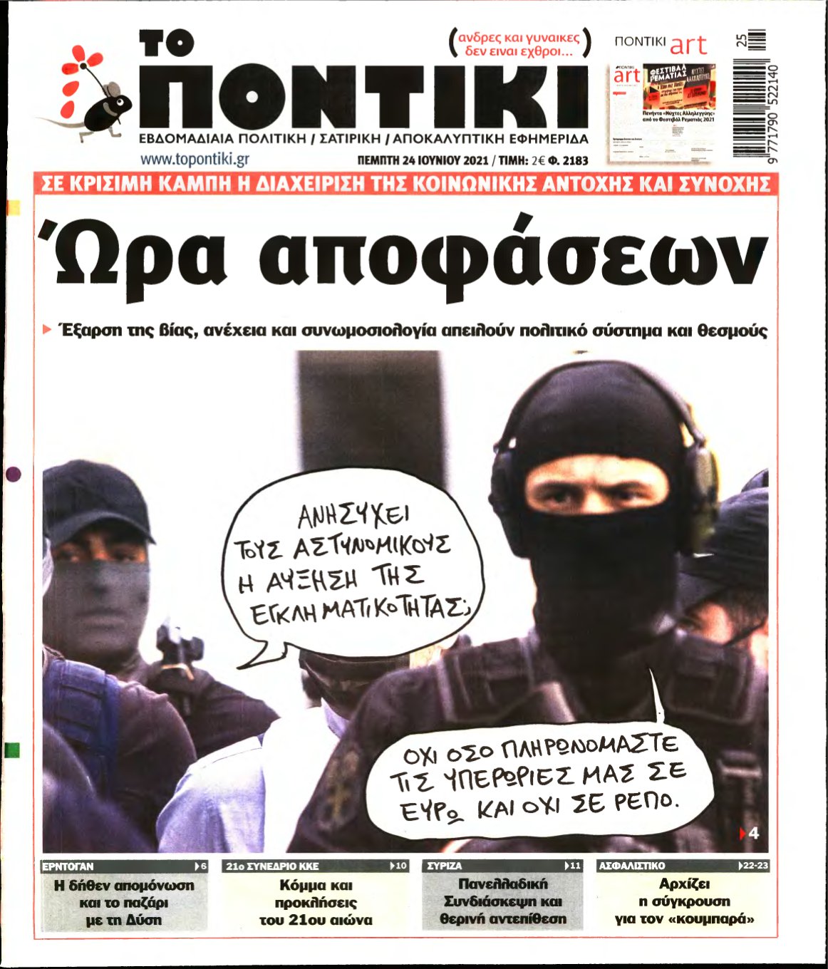 ΤΟ ΠΟΝΤΙΚΙ – 24/06/2021