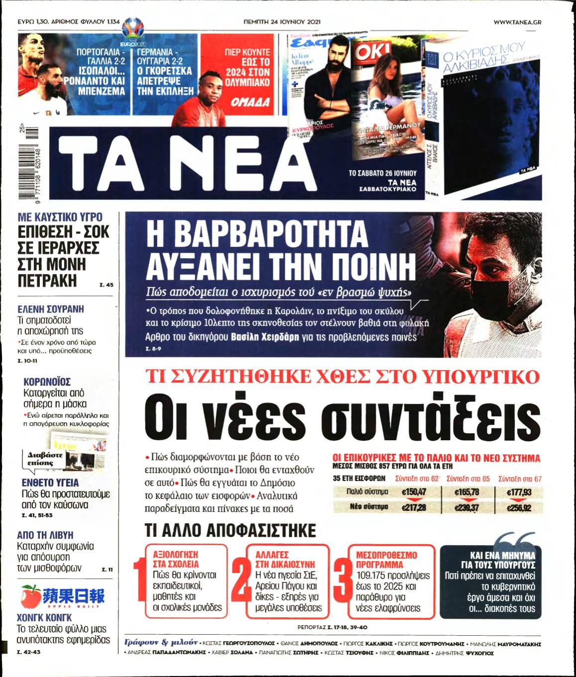 ΤΑ ΝΕΑ – 24/06/2021