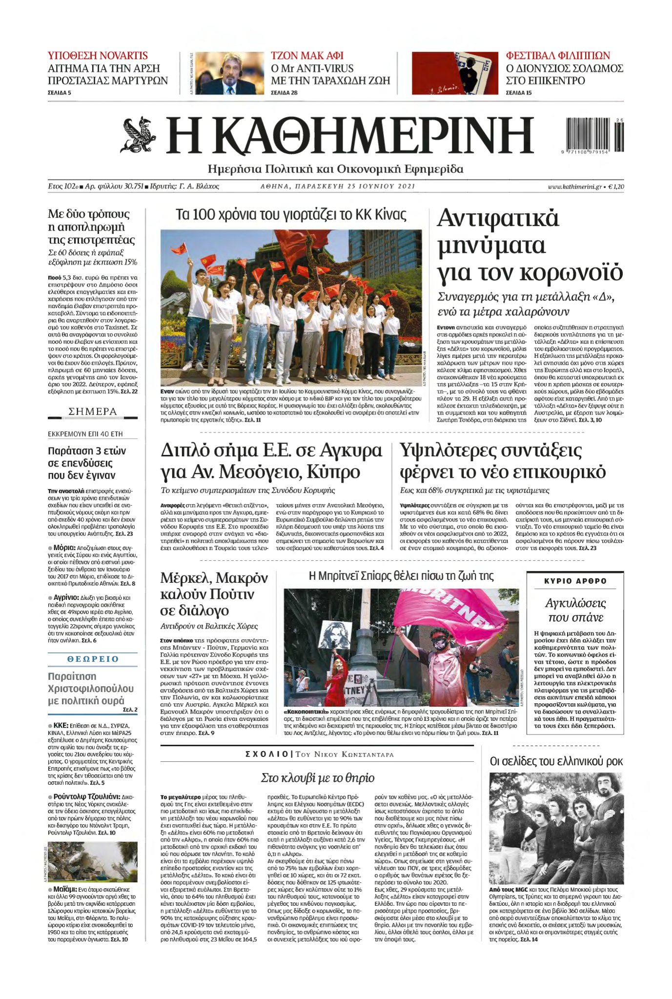 ΚΑΘΗΜΕΡΙΝΗ – 25/06/2021