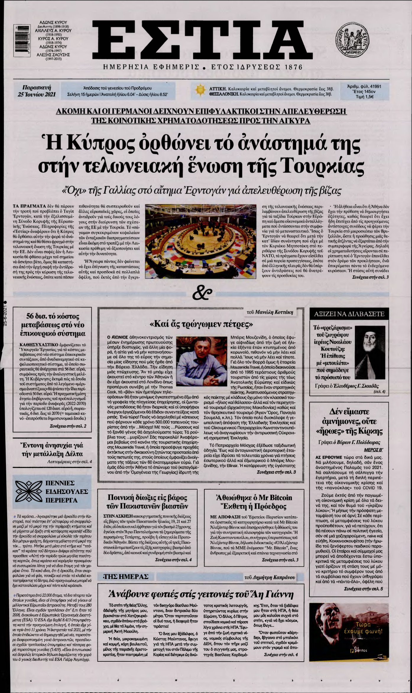 ΕΣΤΙΑ – 25/06/2021