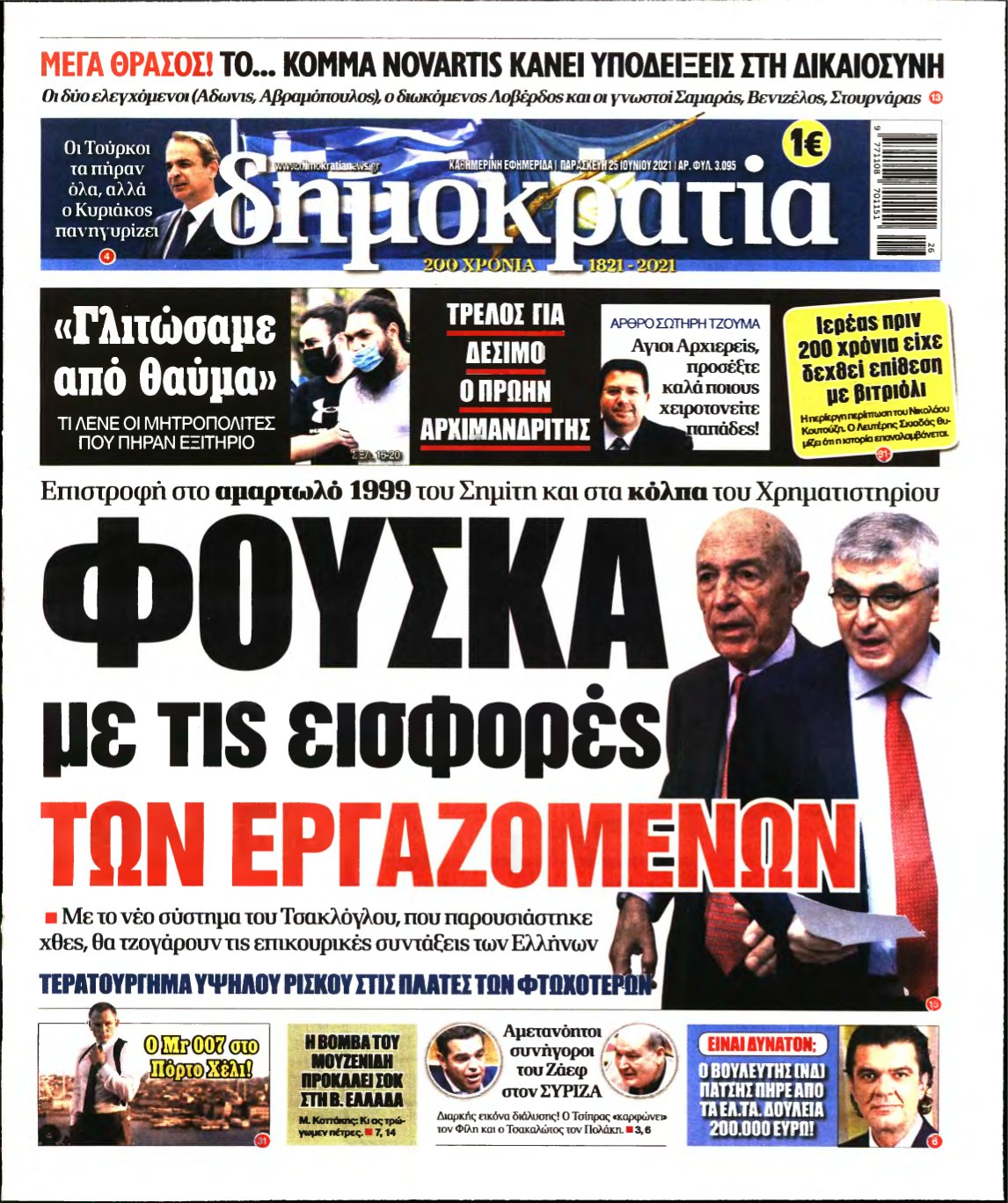 ΔΗΜΟΚΡΑΤΙΑ – 25/06/2021