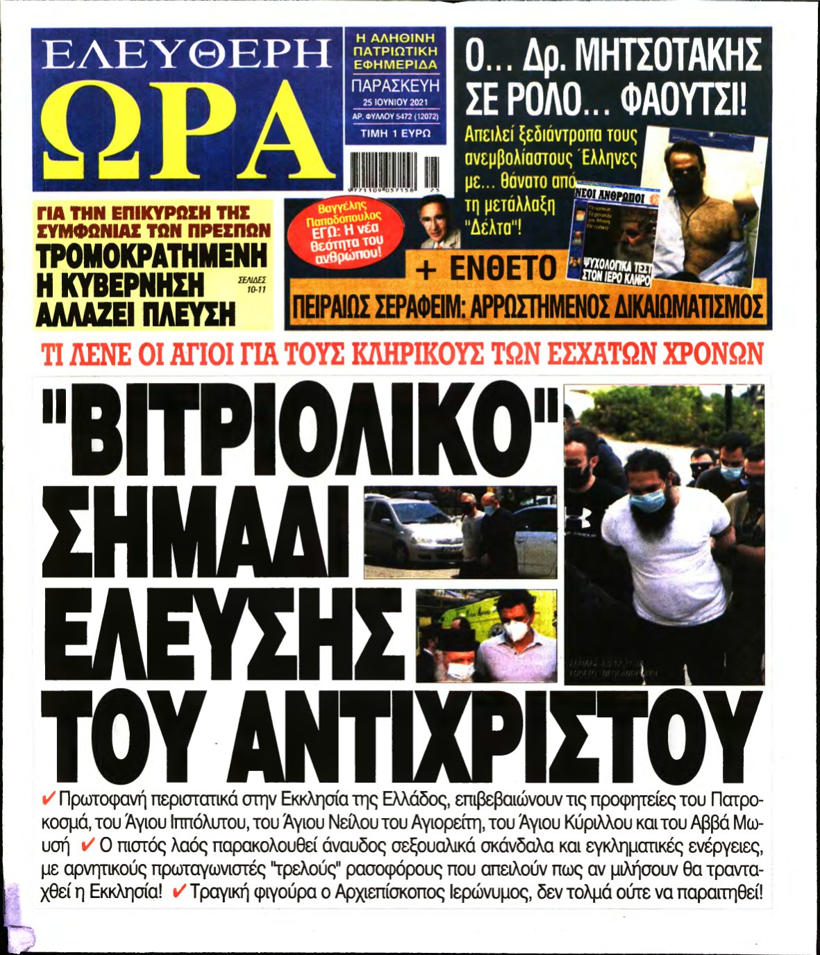 ΕΛΕΥΘΕΡΗ ΩΡΑ – 25/06/2021