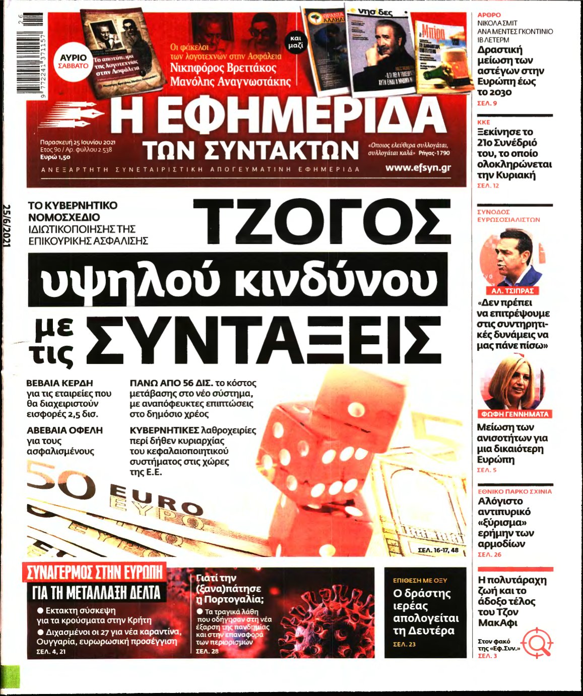 Η ΕΦΗΜΕΡΙΔΑ ΤΩΝ ΣΥΝΤΑΚΤΩΝ – 25/06/2021