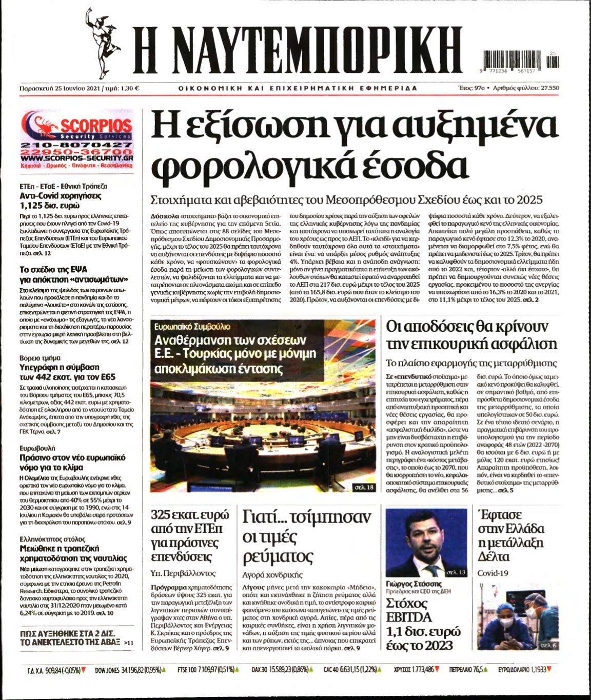 ΝΑΥΤΕΜΠΟΡΙΚΗ – 25/06/2021