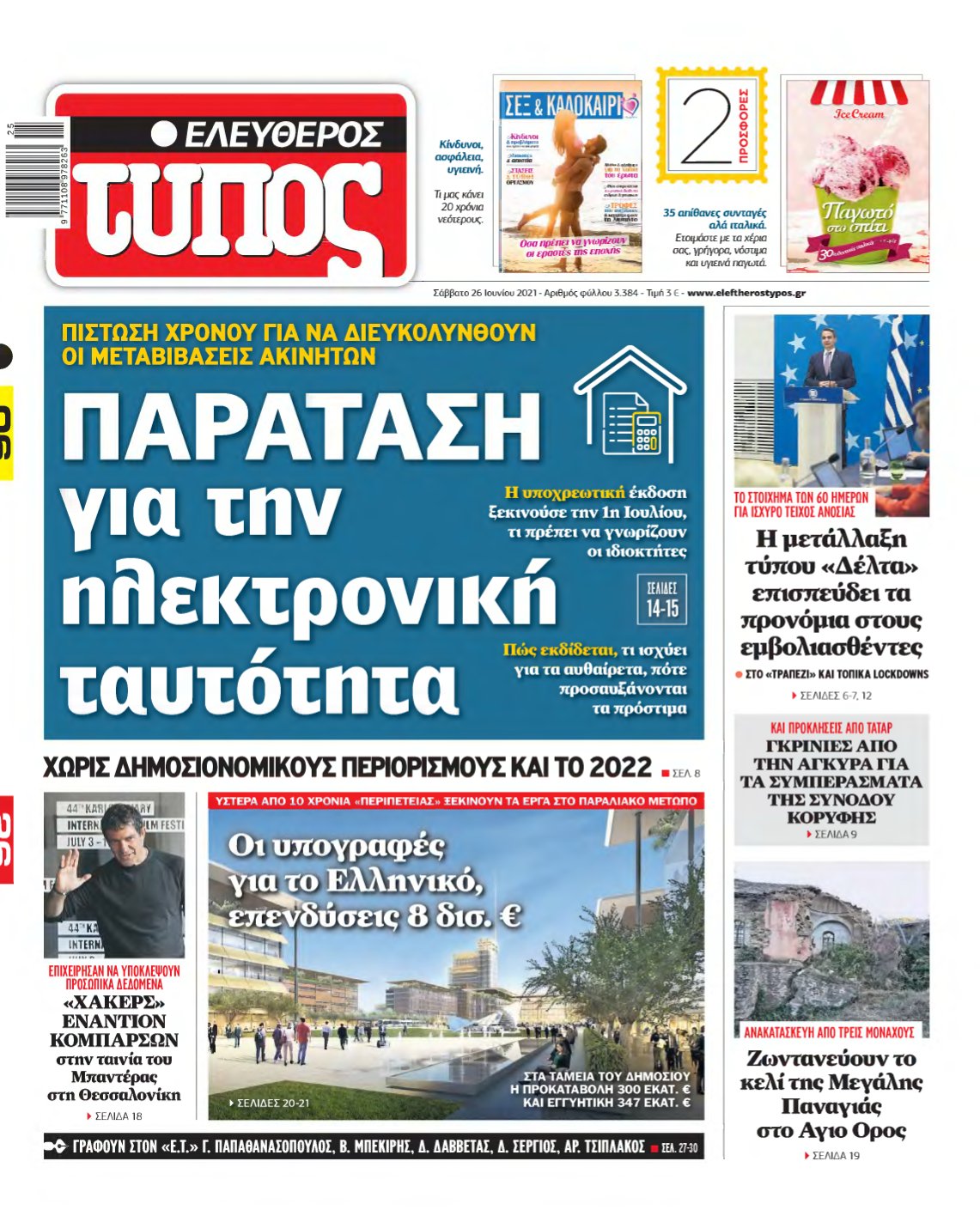 ΕΛΕΥΘΕΡΟΣ ΤΥΠΟΣ – 26/06/2021