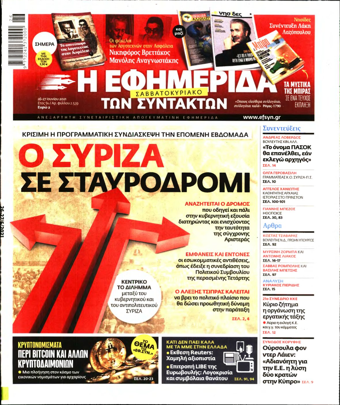 Η ΕΦΗΜΕΡΙΔΑ ΤΩΝ ΣΥΝΤΑΚΤΩΝ – 26/06/2021