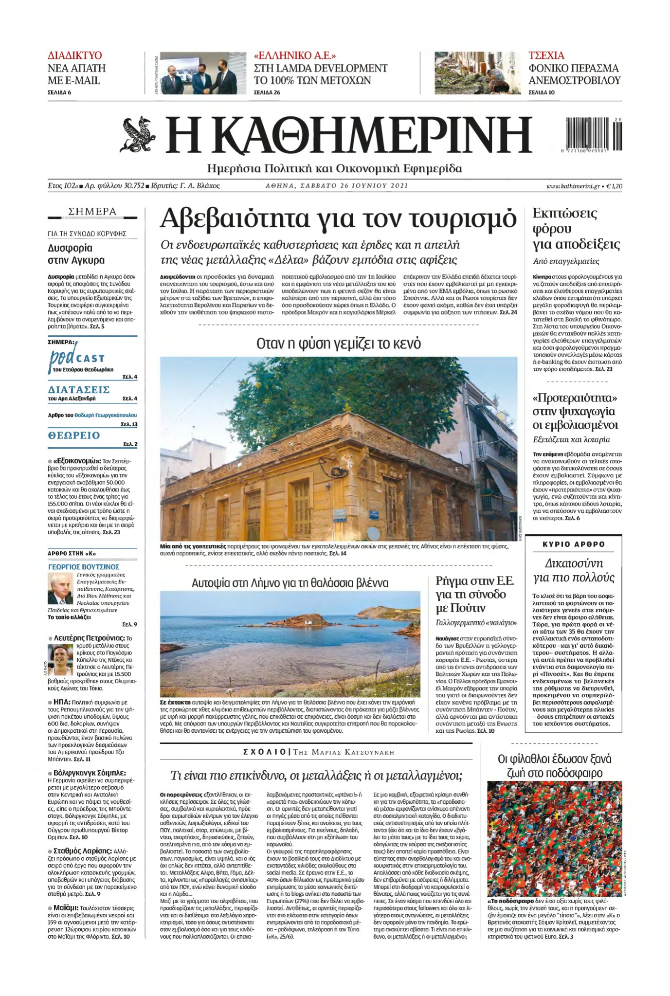 ΚΑΘΗΜΕΡΙΝΗ – 26/06/2021