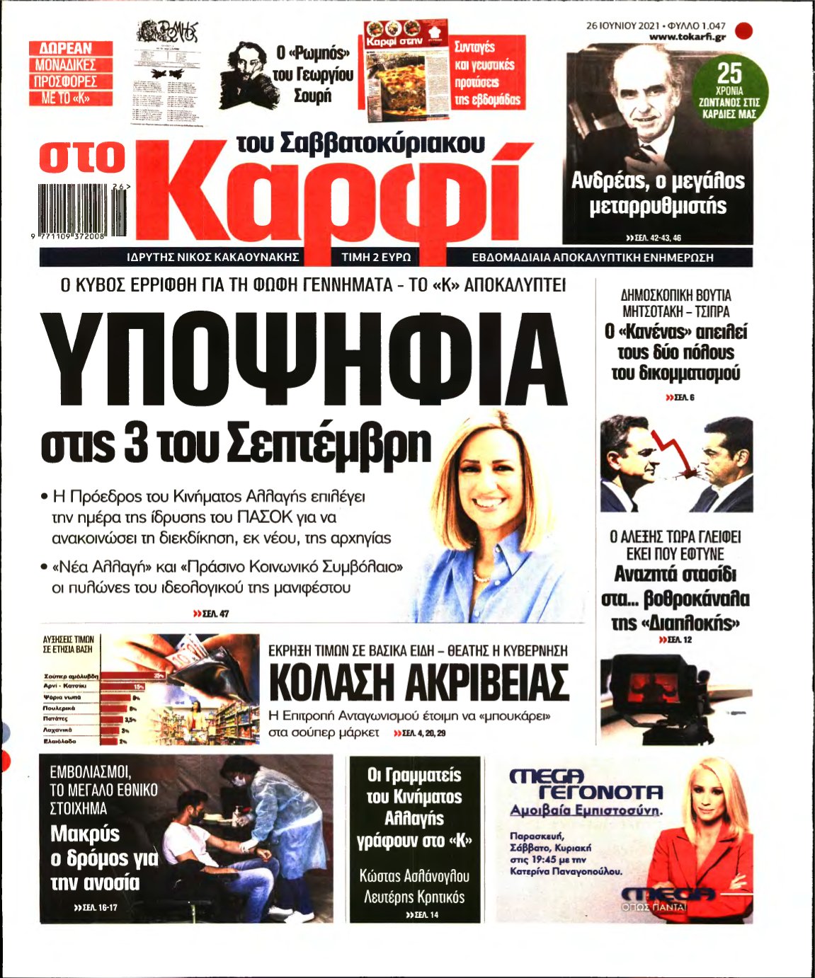 ΚΑΡΦΙ – 26/06/2021