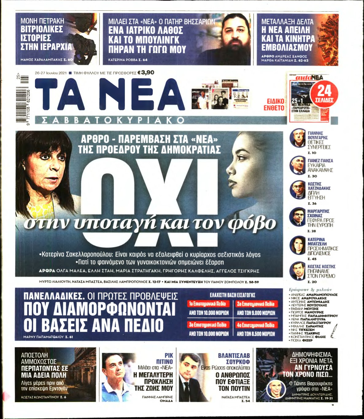 ΤΑ ΝΕΑ – 26/06/2021