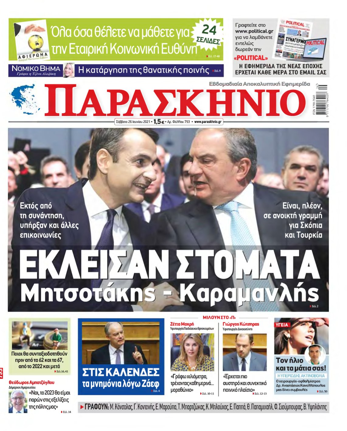 ΤΟ ΠΑΡΑΣΚΗΝΙΟ – 26/06/2021