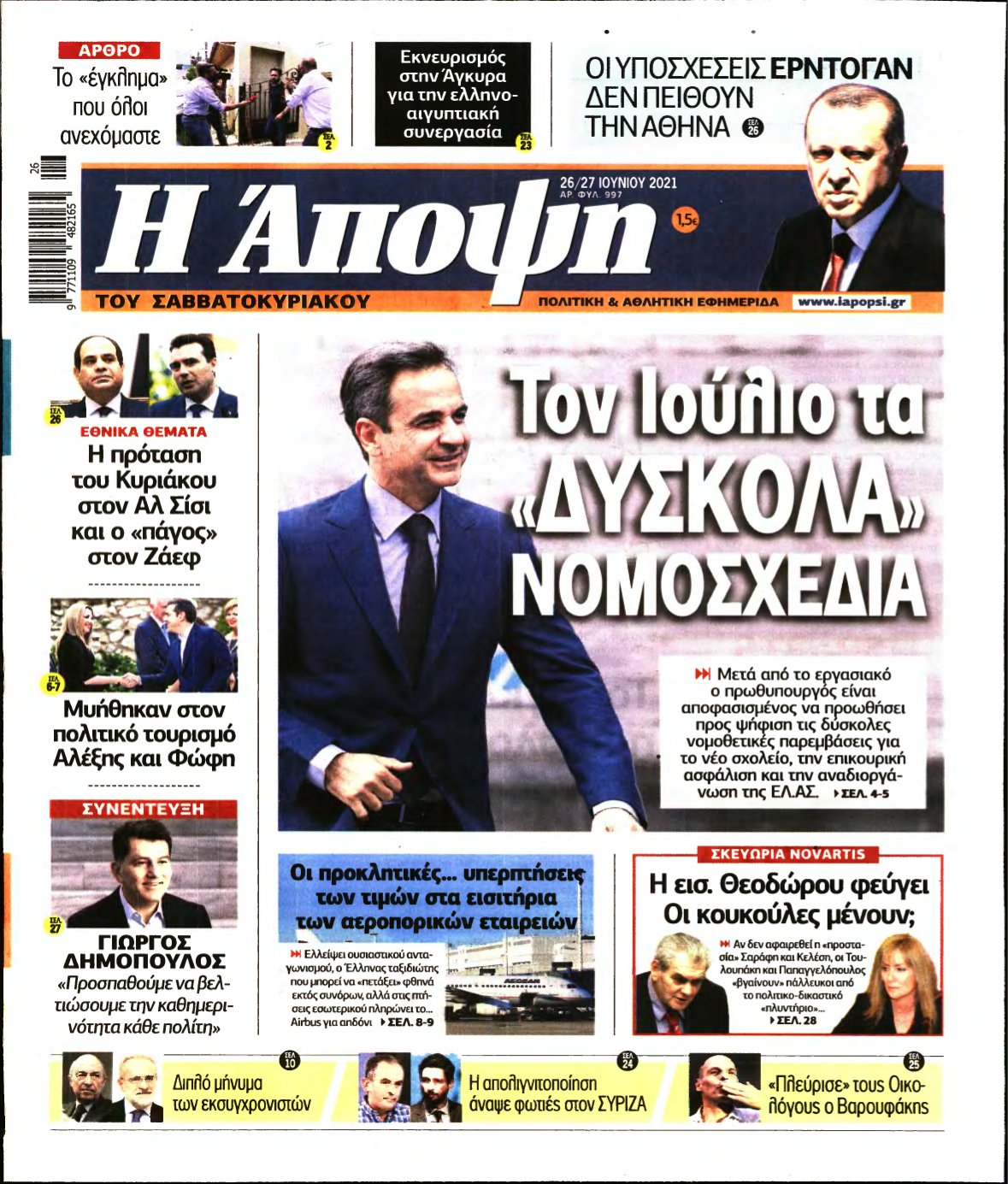 ΑΠΟΨΗ – 26/06/2021