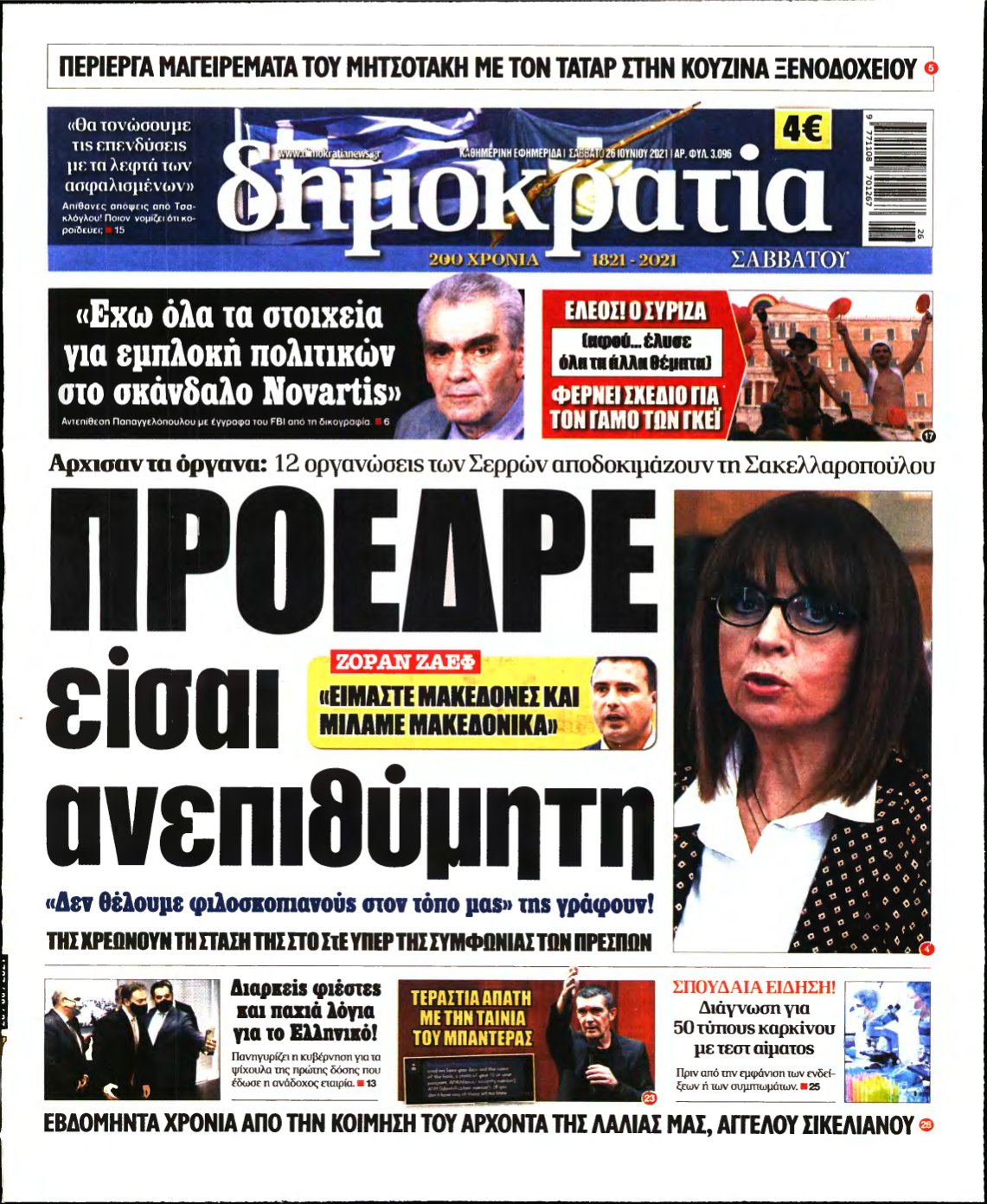 ΔΗΜΟΚΡΑΤΙΑ – 26/06/2021