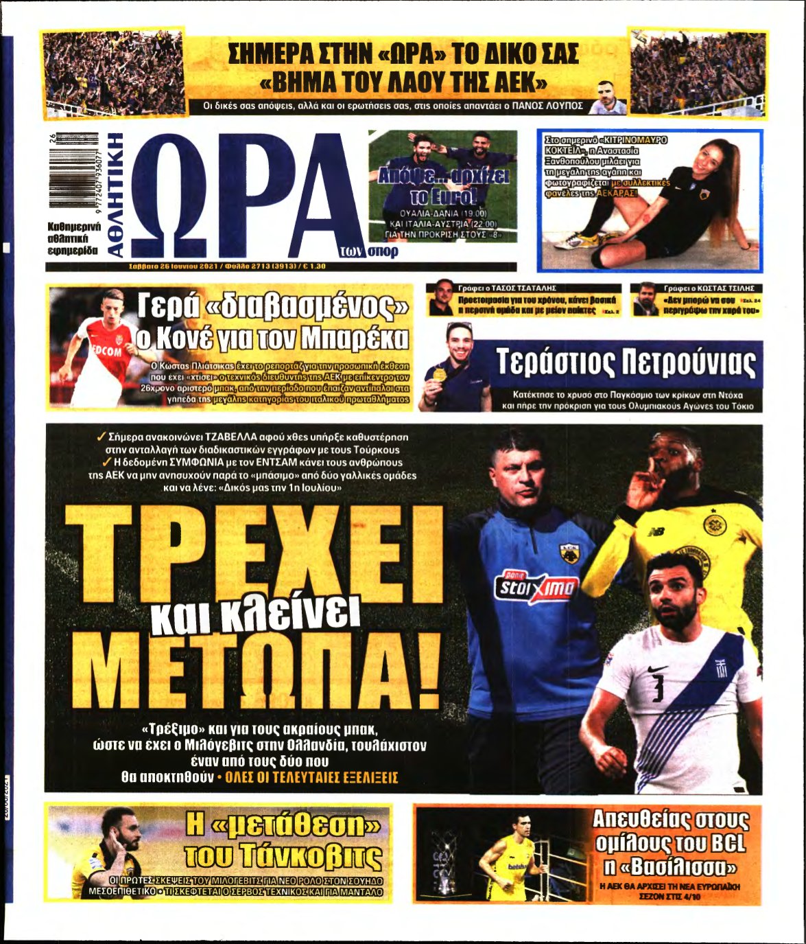ΩΡΑ ΤΩΝ ΣΠΟΡ – 26/06/2021